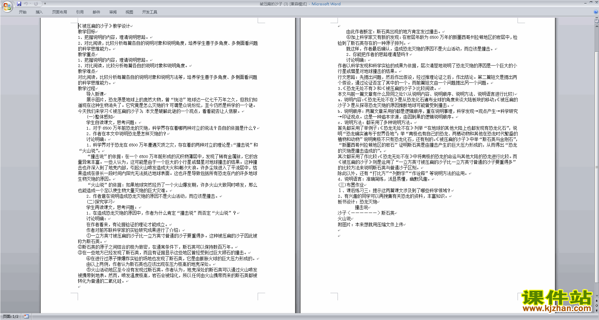 八年级下册新人教版语文公开课被压扁的沙子教学设计教案