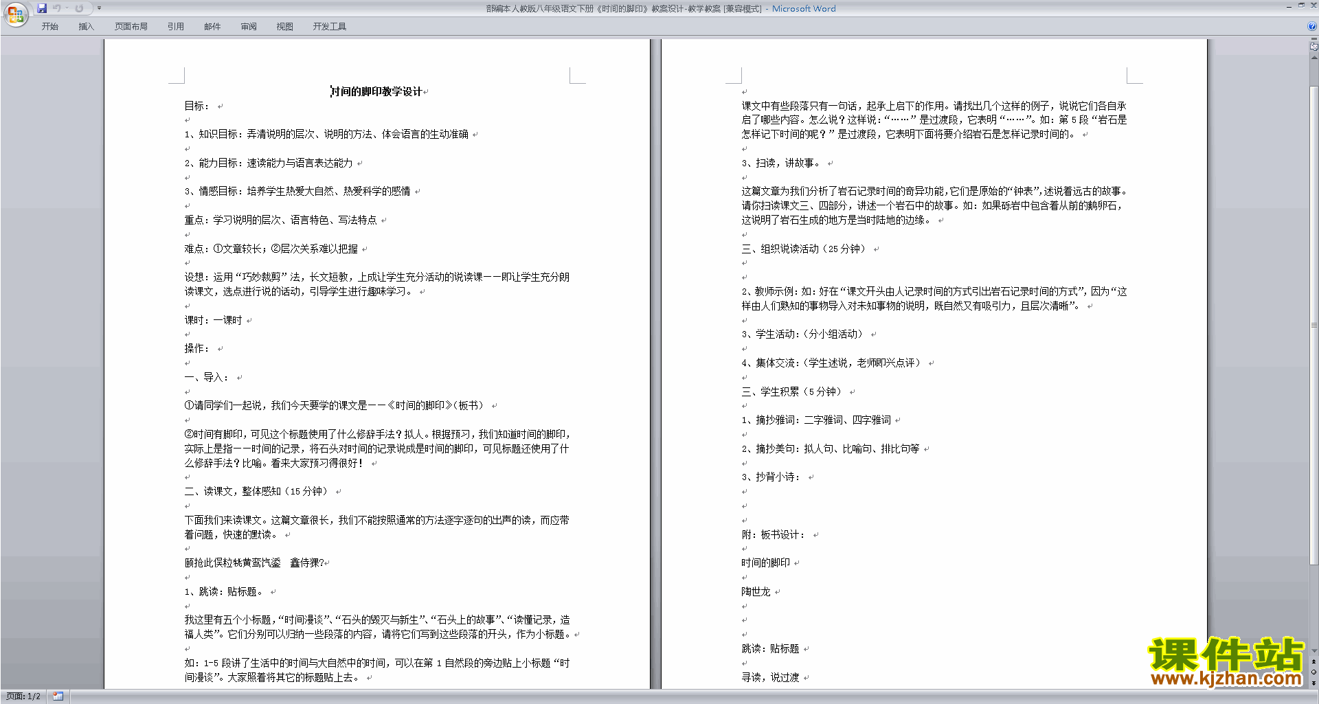八年级下册新人教版语文公开课8.时间的脚印教学设计教案