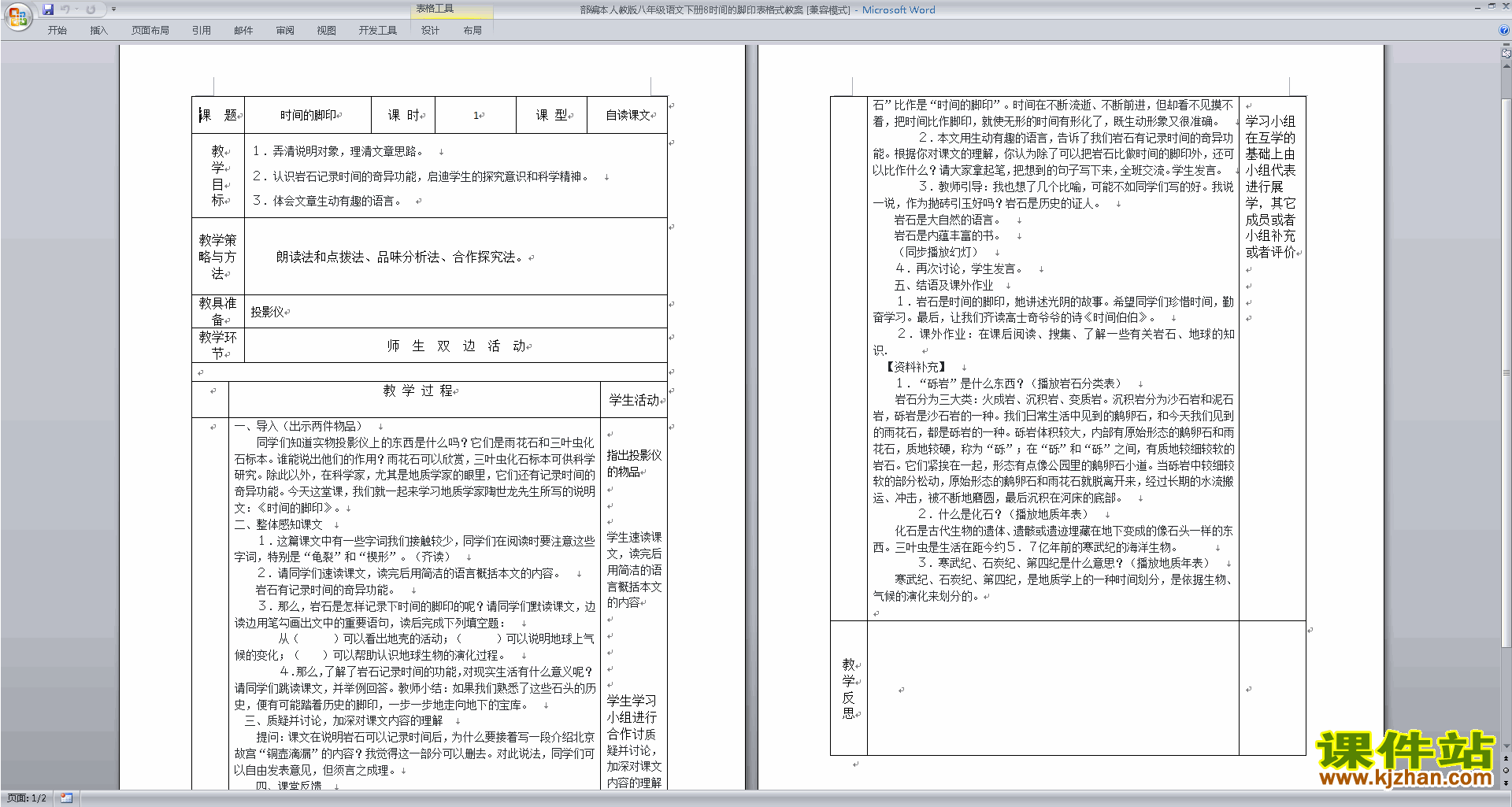 下载8.时间的脚印教案教学设计