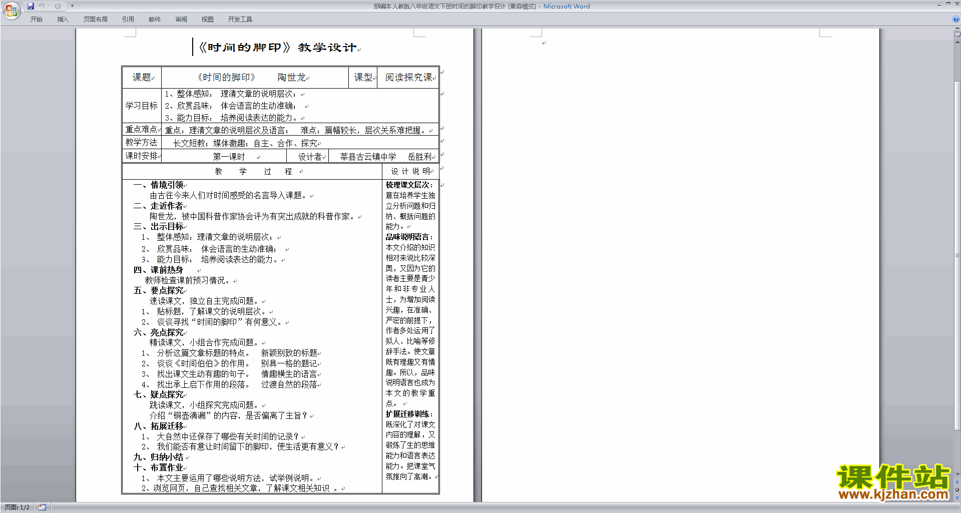 八年级下册新人教版语文8.时间的脚印教案教学设计下载