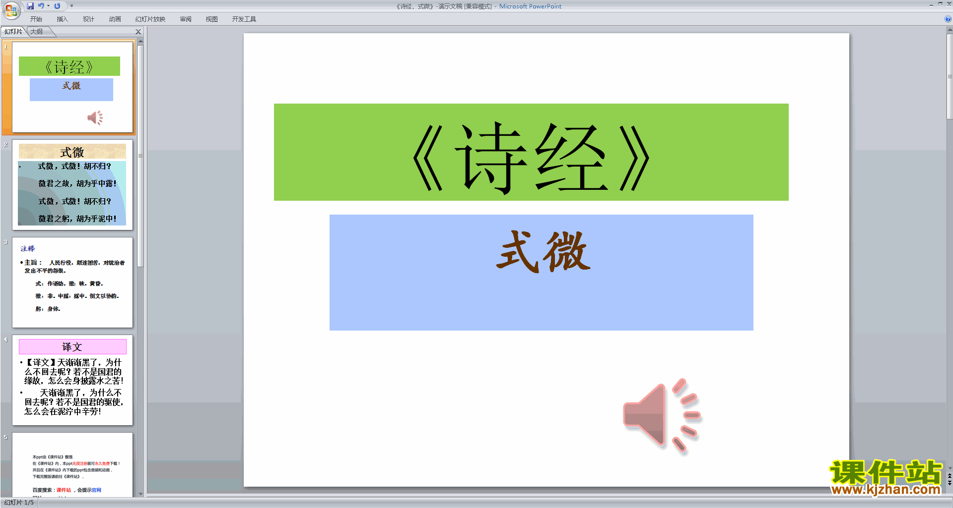 八年级下册新人教版语文式微ppt课件下载