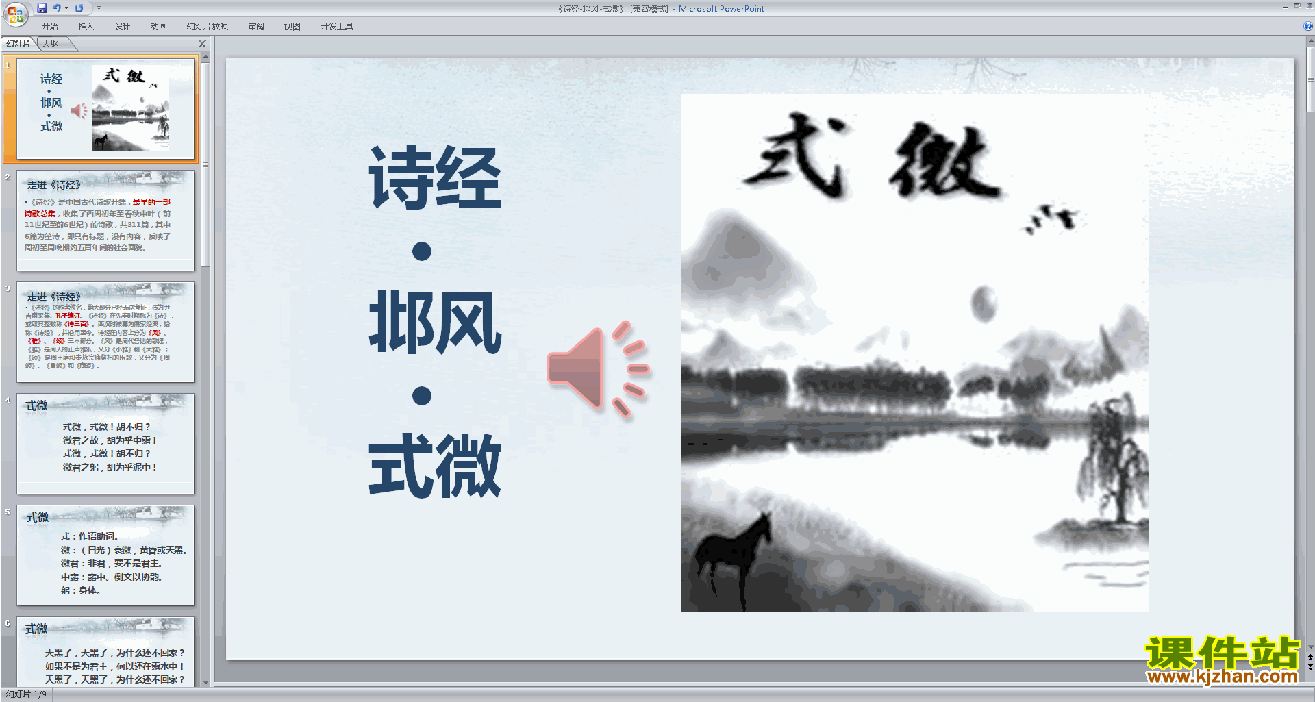 下载式微ppt课件(部编本八年级下册新人教版语文)