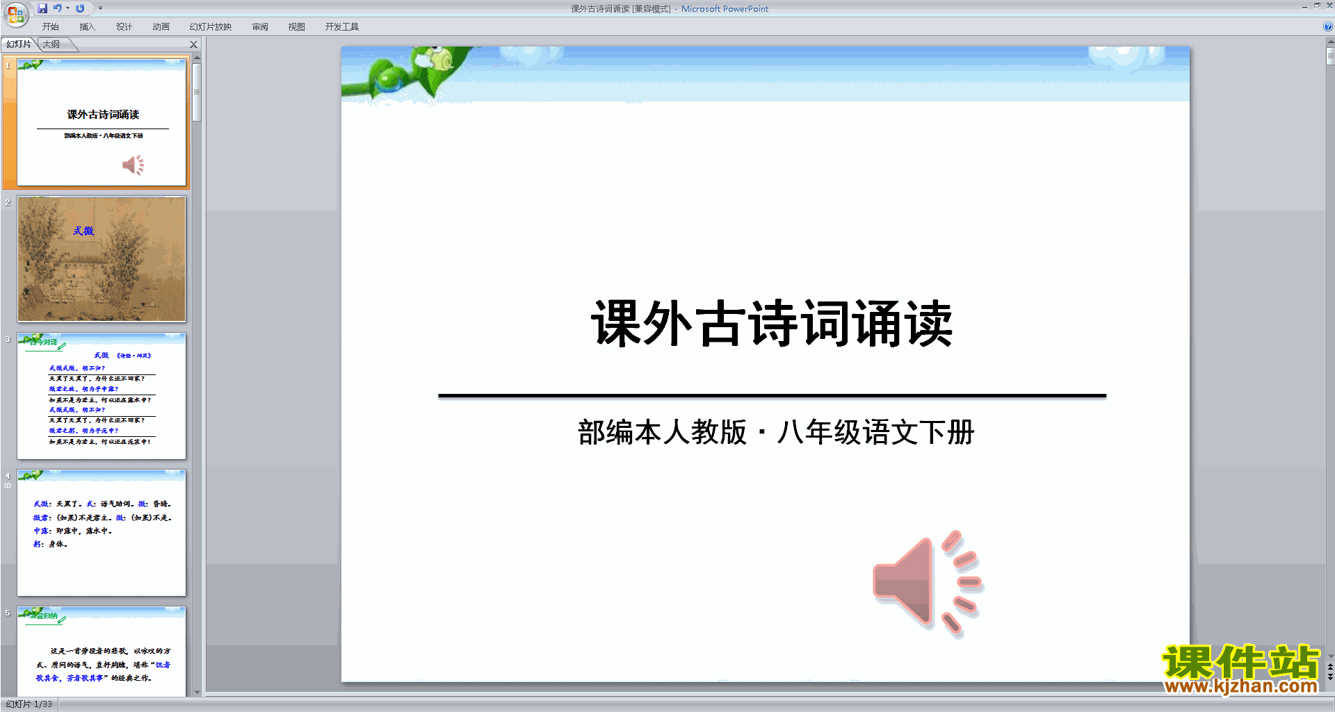 下载部编本八年级下册新人教版语文式微ppt课件