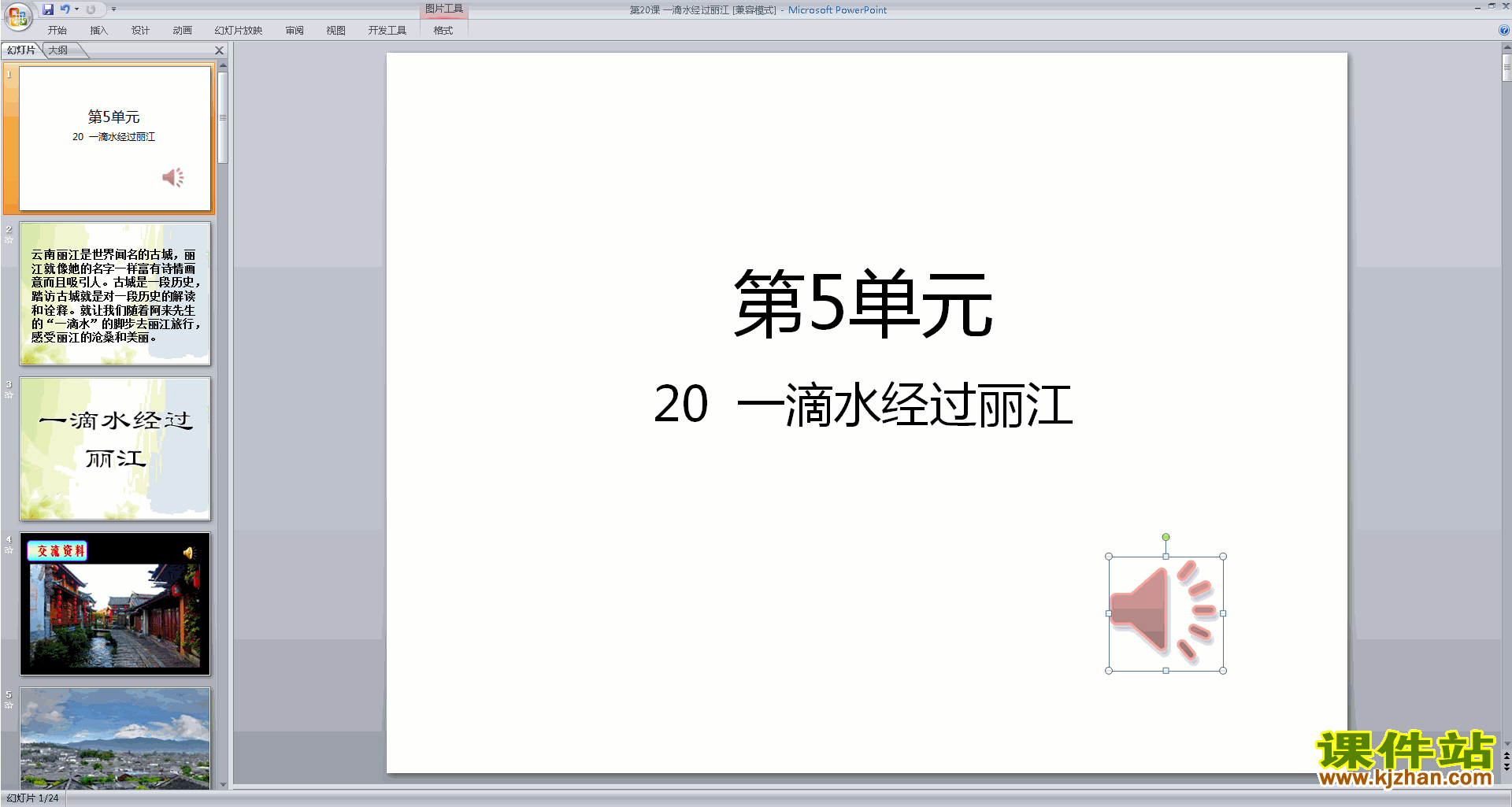 部编本八年级语文下册20.一滴水经过丽江ppt课件下载