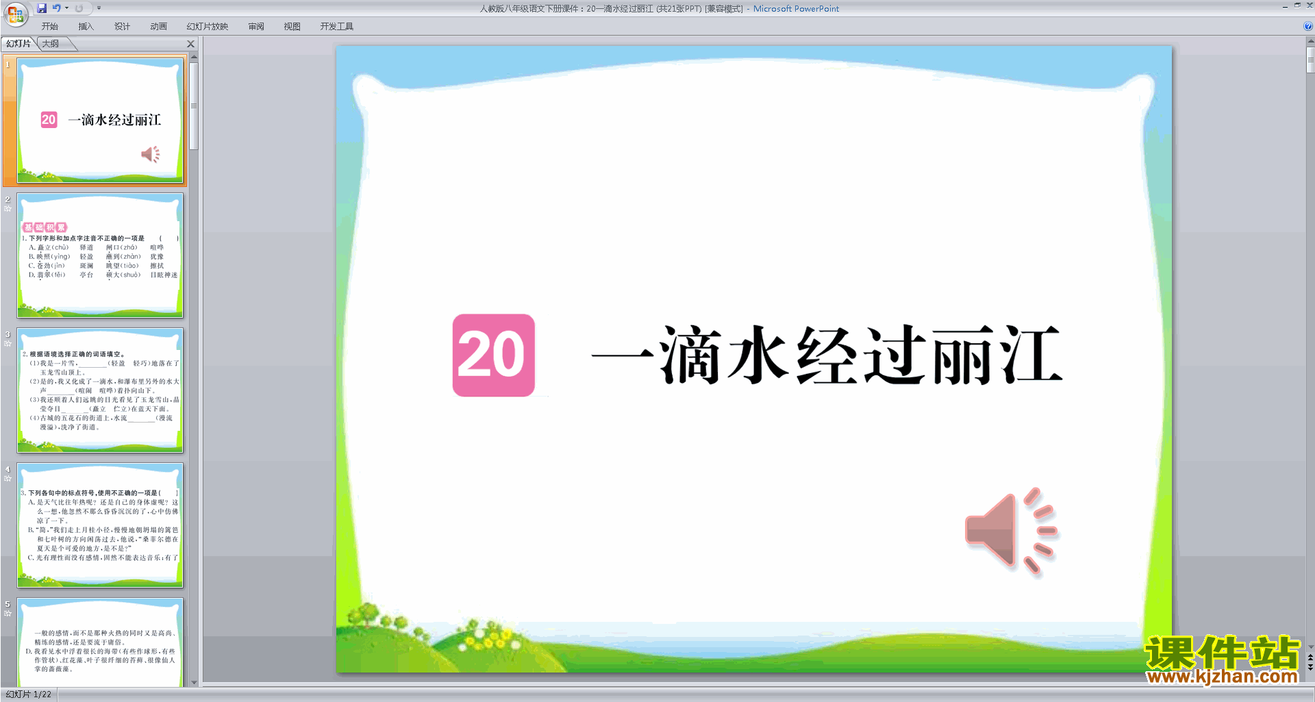 下载八年级下册新人教版语文20.一滴水经过丽江ppt课件
