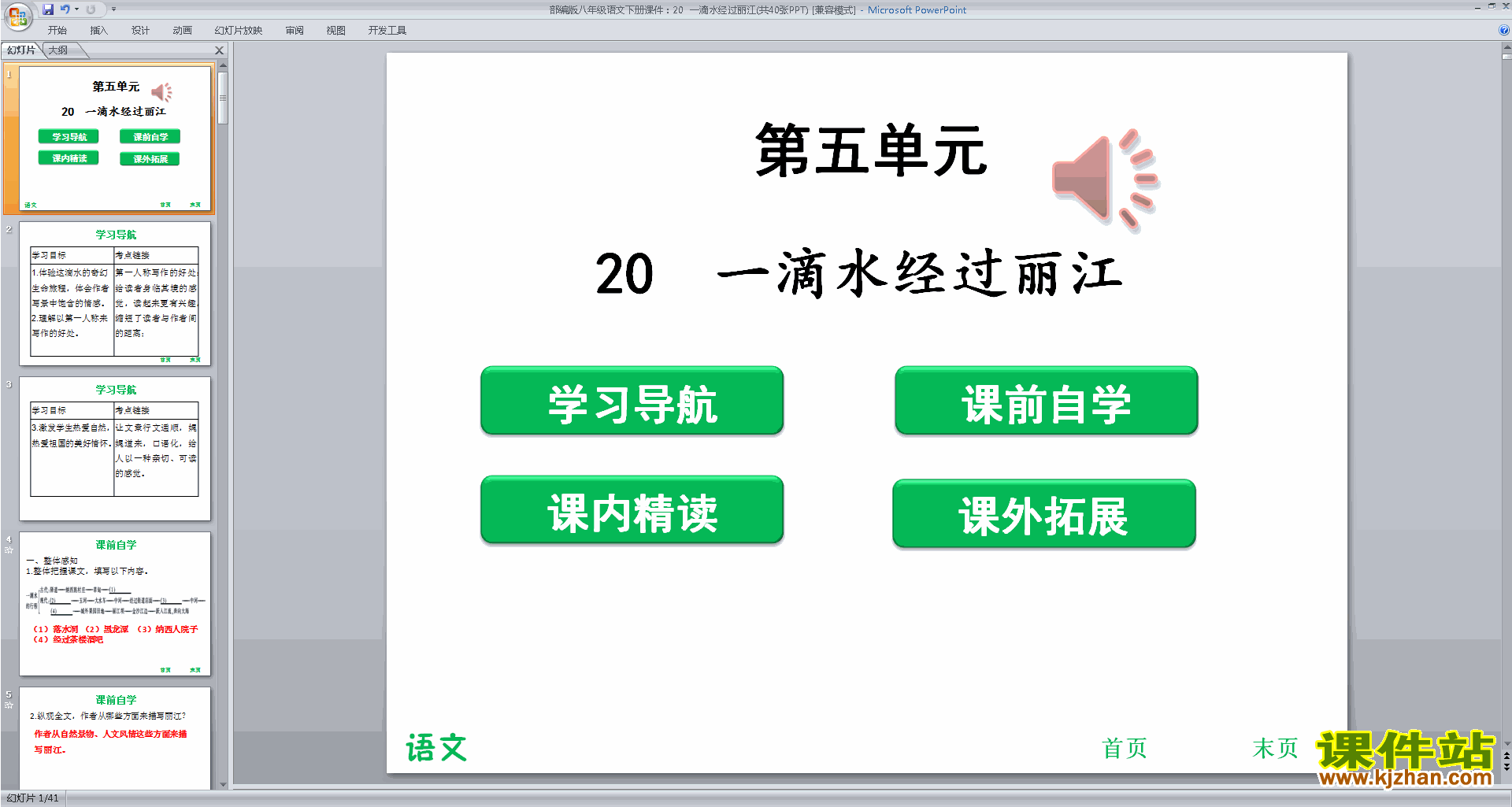 部编本八年级下册语文20.一滴水经过丽江ppt课件下载
