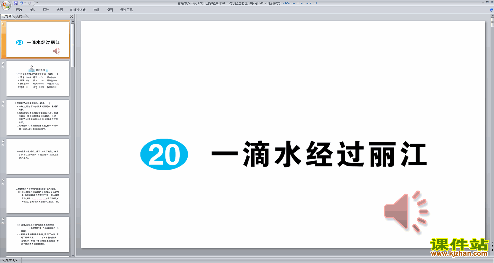 八年级下册新人教版语文20.一滴水经过丽江ppt课件下载