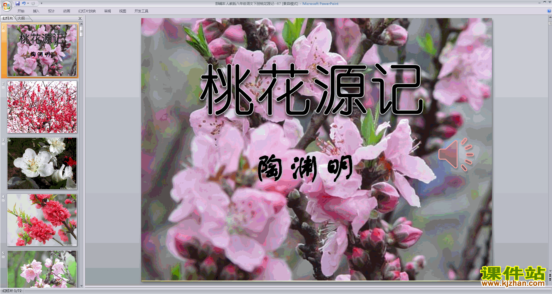 部编本八年级下册语文优质课9.桃花源记ppt课件