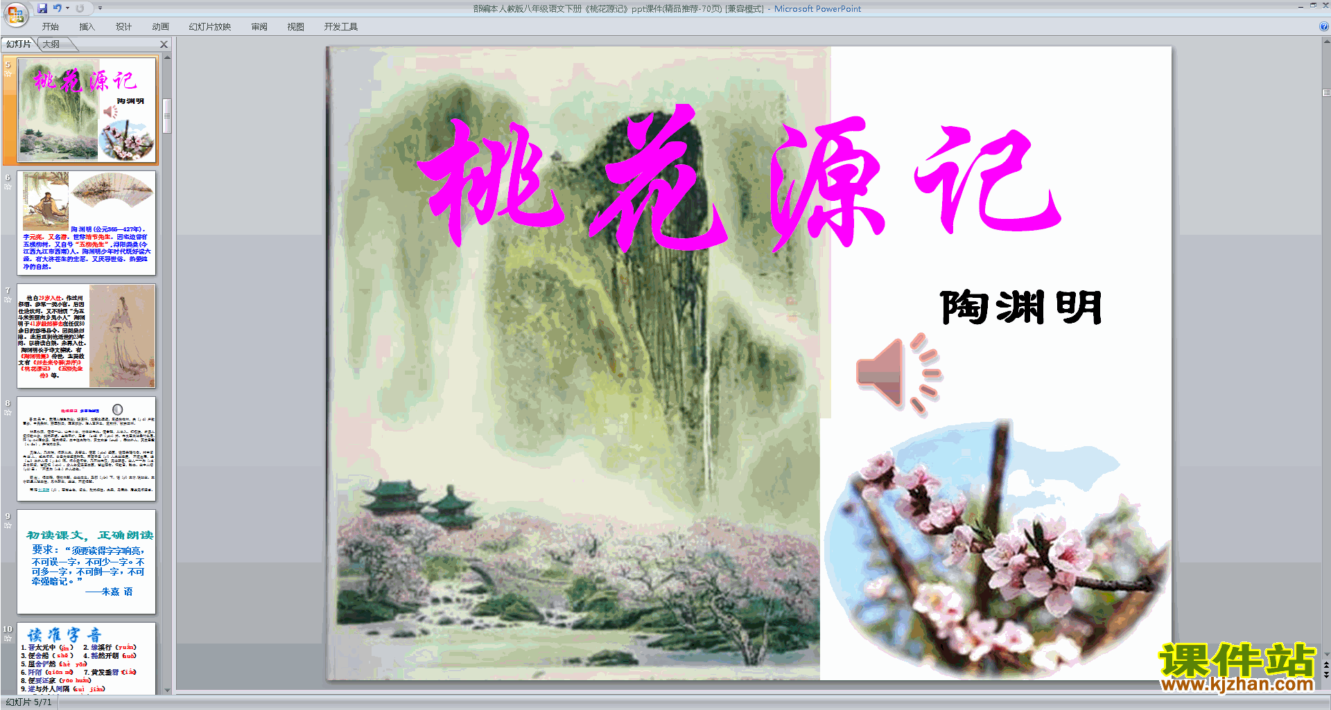 下载部编本八年级下册语文公开课9.桃花源记ppt课件
