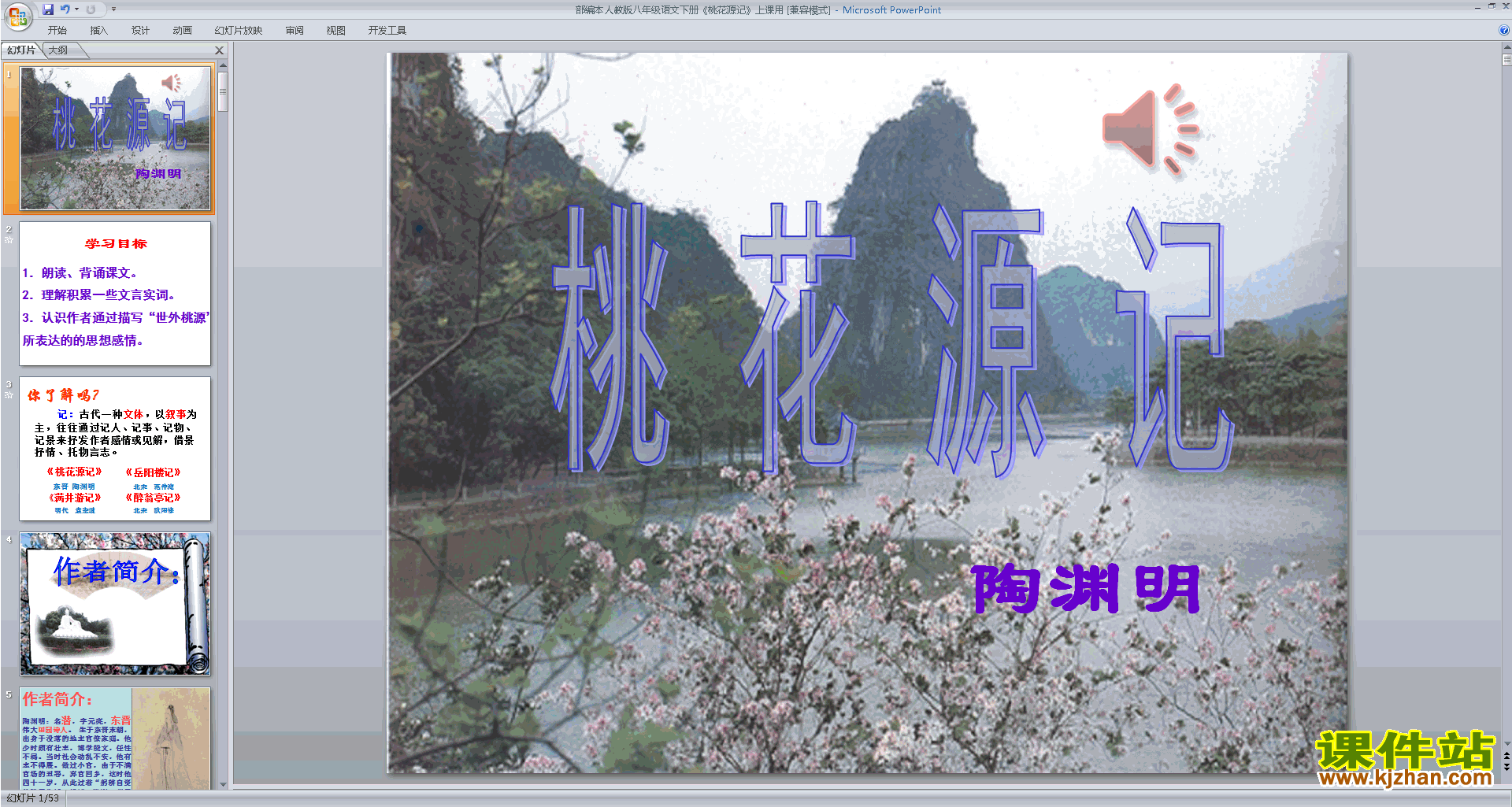 下载9.桃花源记ppt课件(部编本八年级下册新人教版语文)