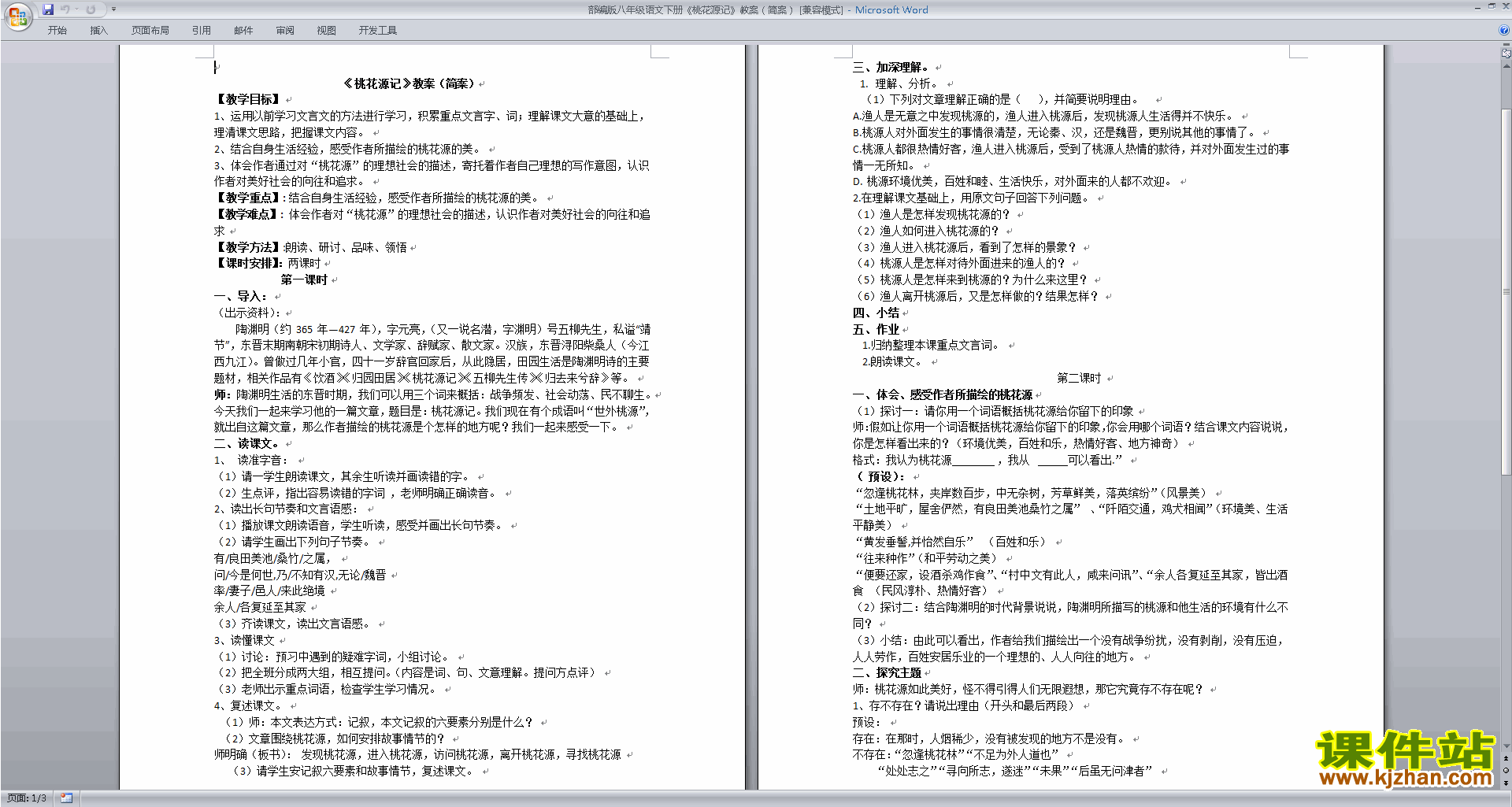 八下语文部编本9.桃花源记教案教学设计下载