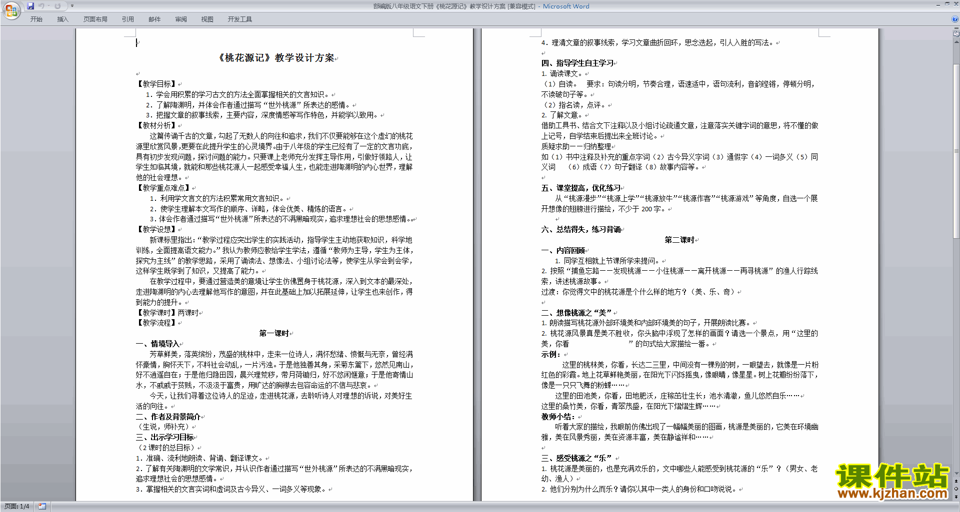 八年级下册新人教版语文公开课9.桃花源记教学设计教案