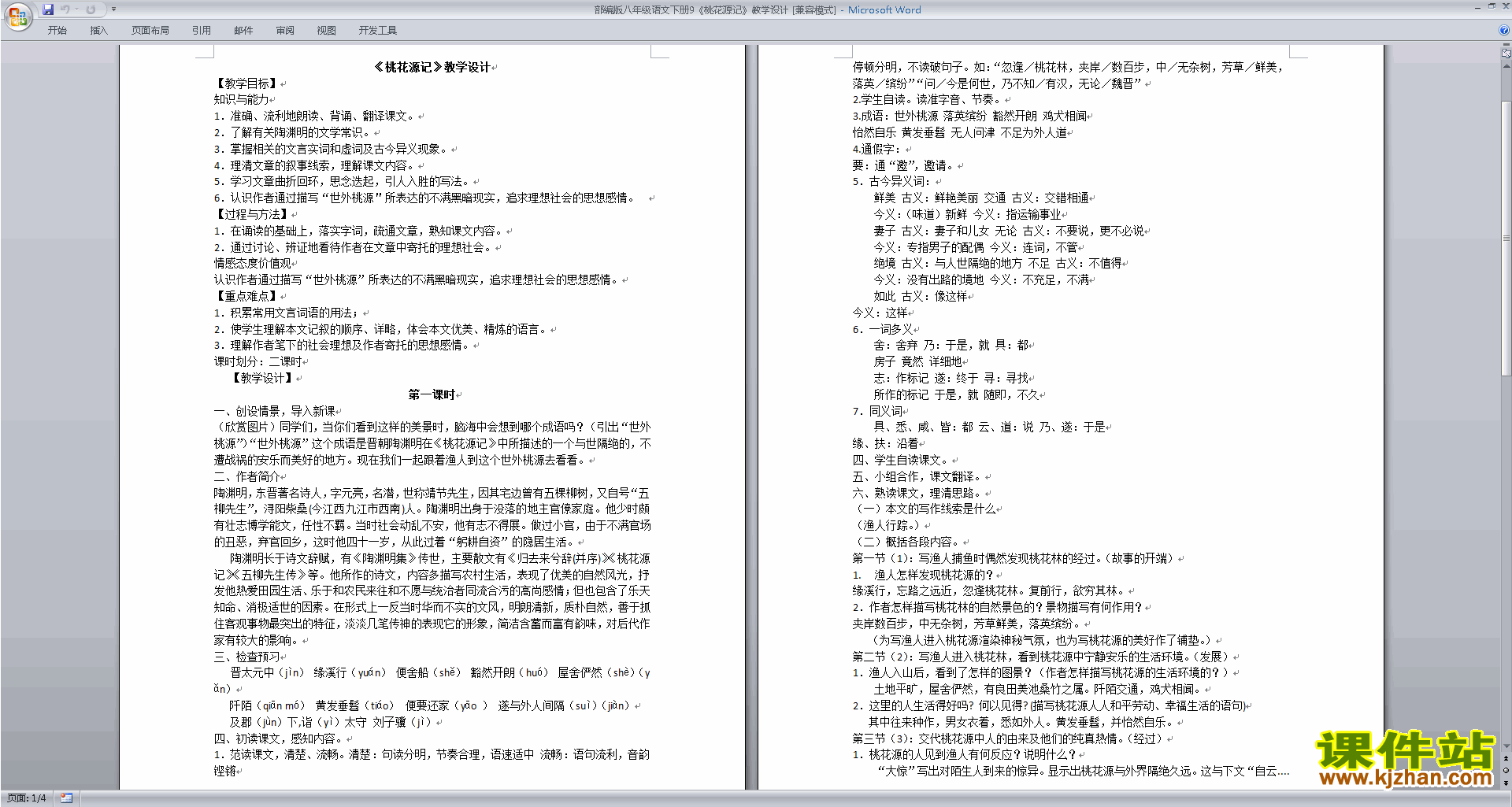 下载9.桃花源记教案教学设计(部编本八年级下册语文)
