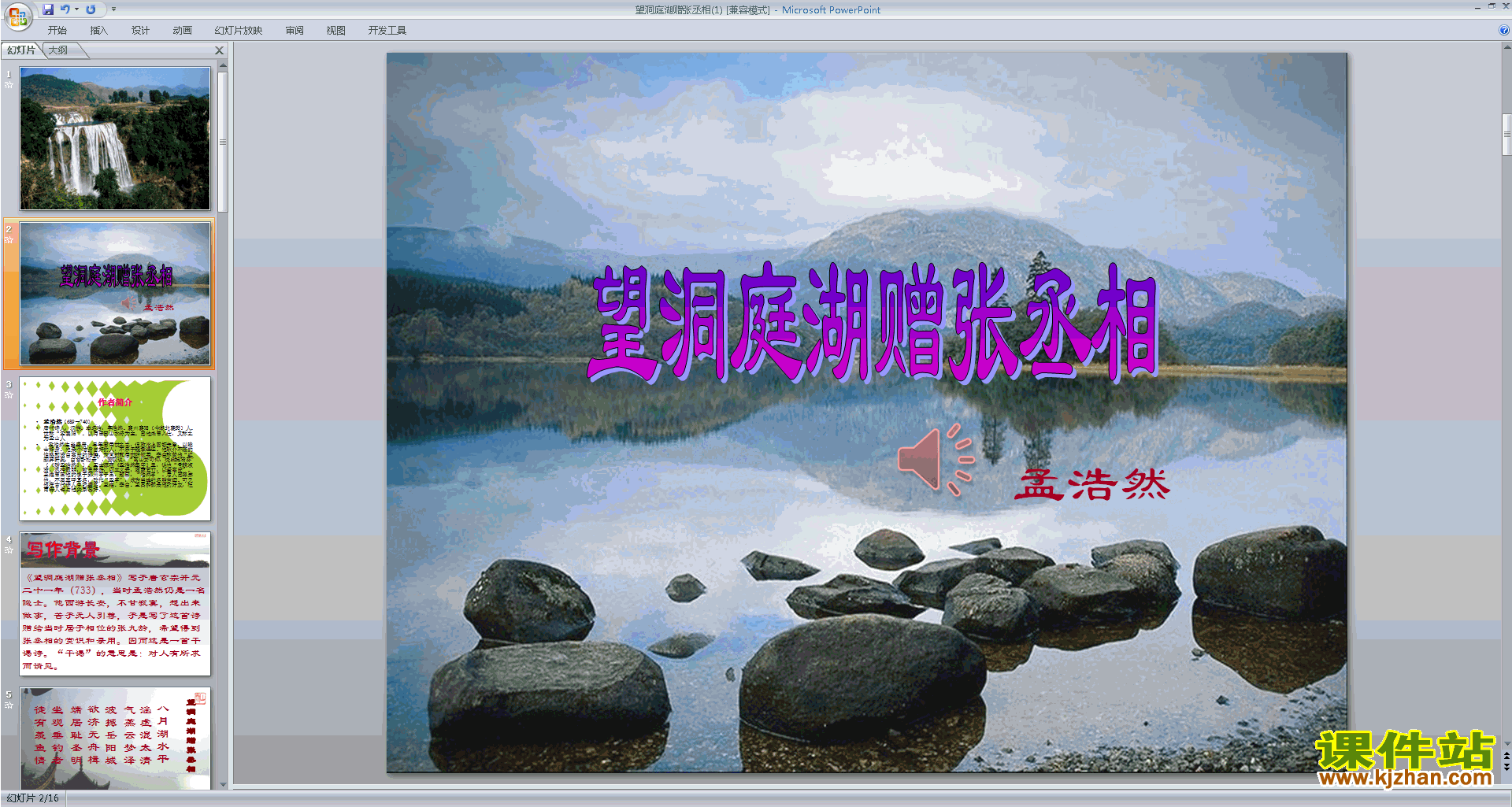 下载望洞庭湖赠张丞相ppt课件(部编本八下语文)