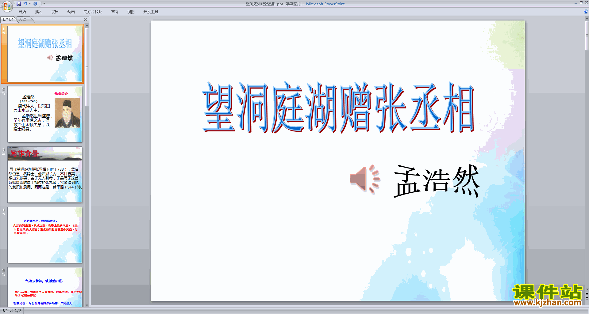 部编本八年级下册人教版语文原创望洞庭湖赠张丞相ppt课件