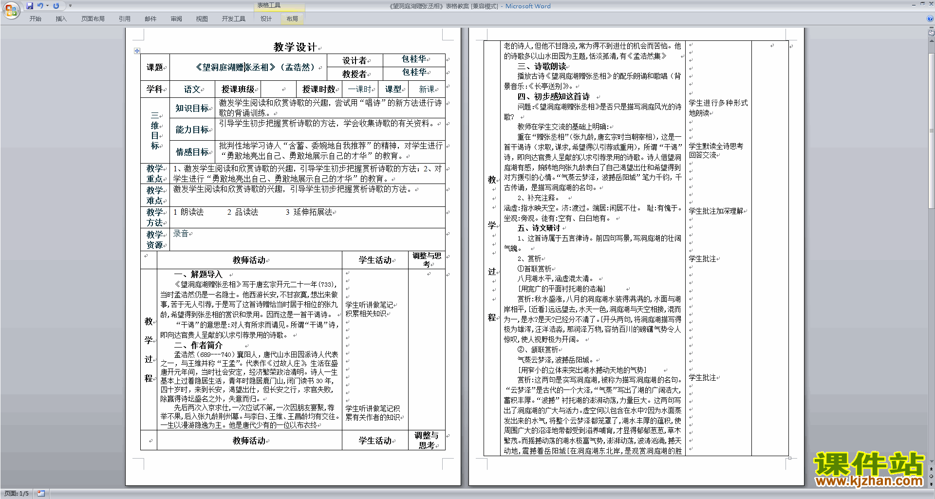 八下语文优质课望洞庭湖赠张丞相教案教学设计下载