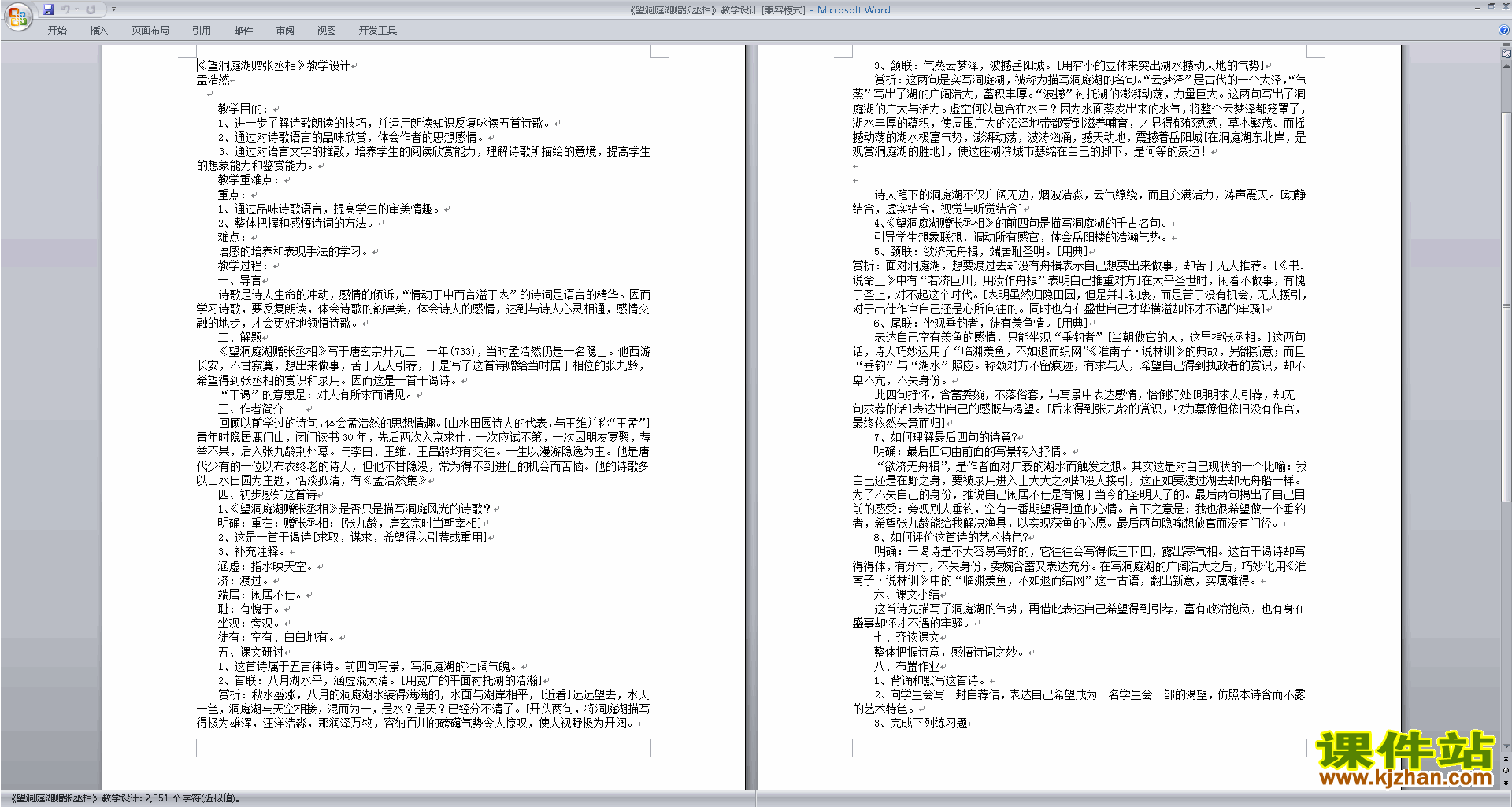 下载望洞庭湖赠张丞相教学设计教案(部编本八下语文）