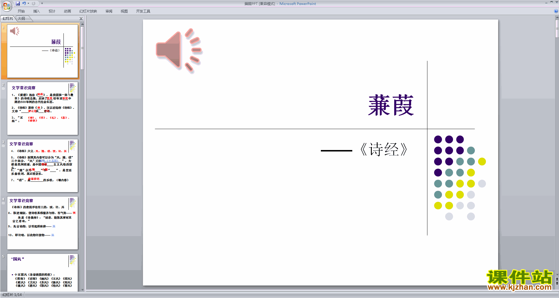 下载部编本八年级下册语文蒹葭ppt课件
