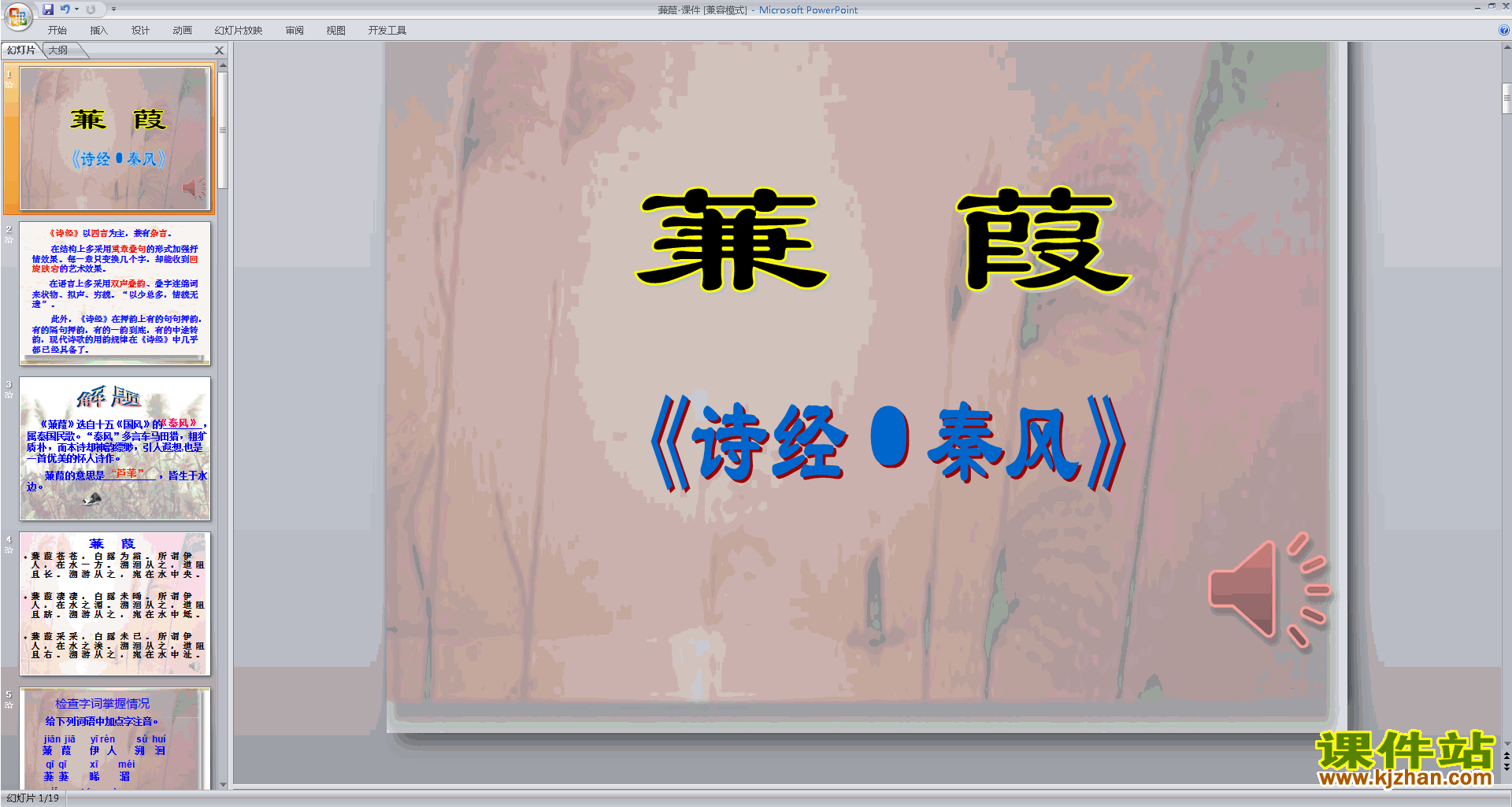 下载优质课蒹葭ppt课件(部编本八年级下册新人教版语文）