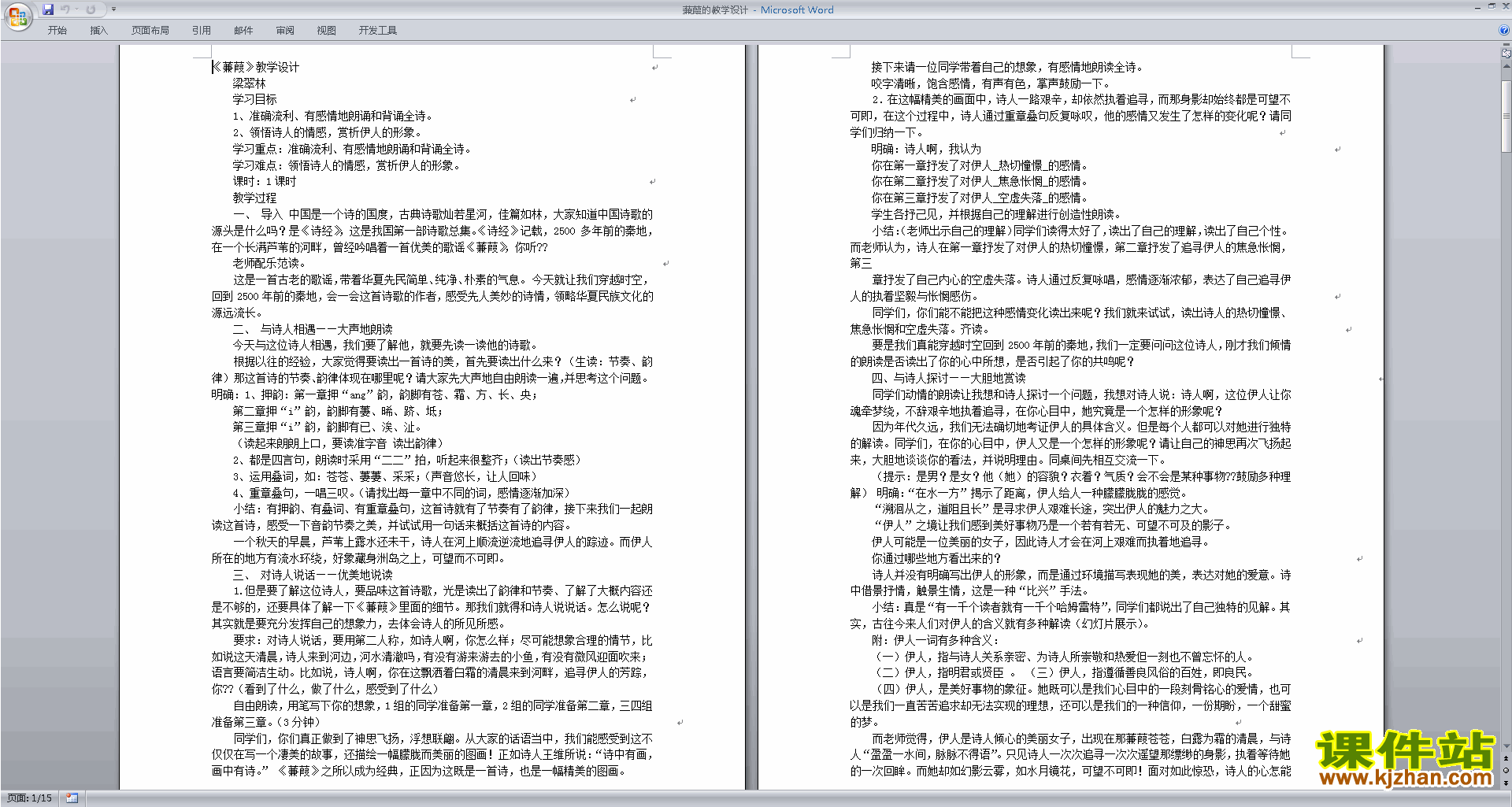 部编本八年级下册新人教版语文精品蒹葭教案教学设计