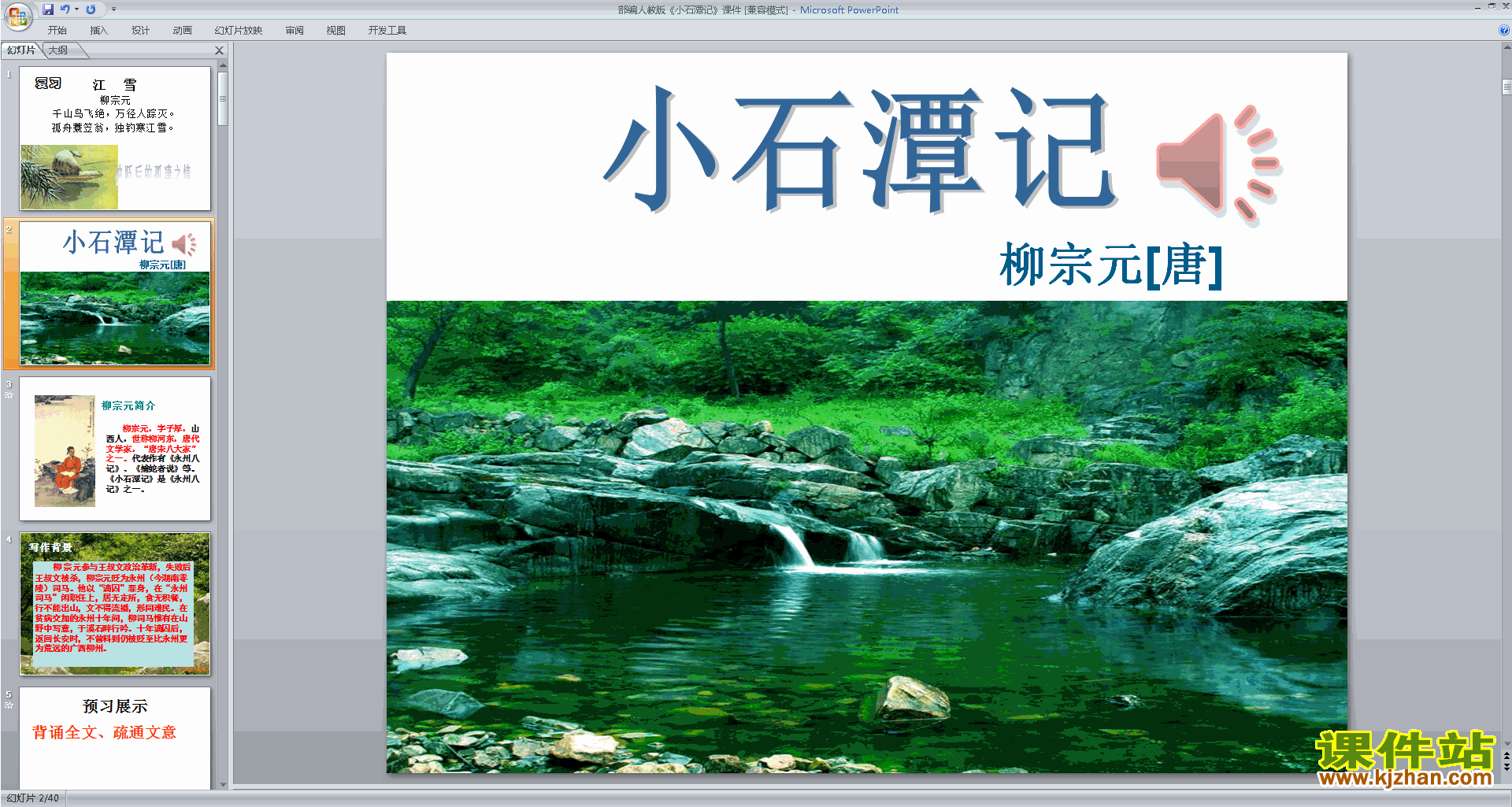 部编本八年级下册新人教版语文教研课10.小石潭记ppt课件
