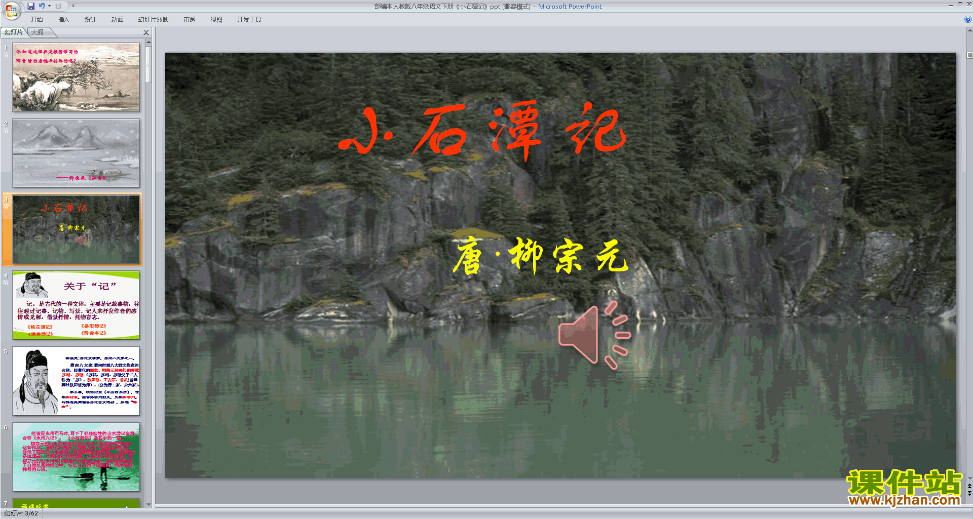 下载小石潭记ppt课件(部编本八年级下册语文)