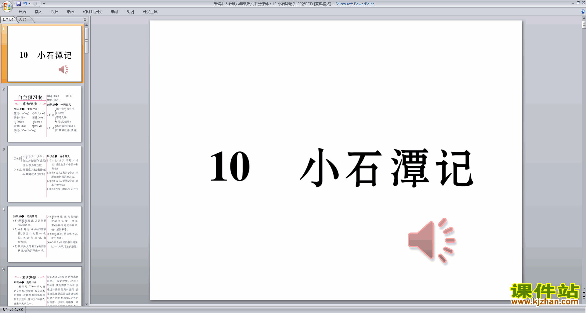 部编本八年级下册语文10.小石潭记ppt课件下载