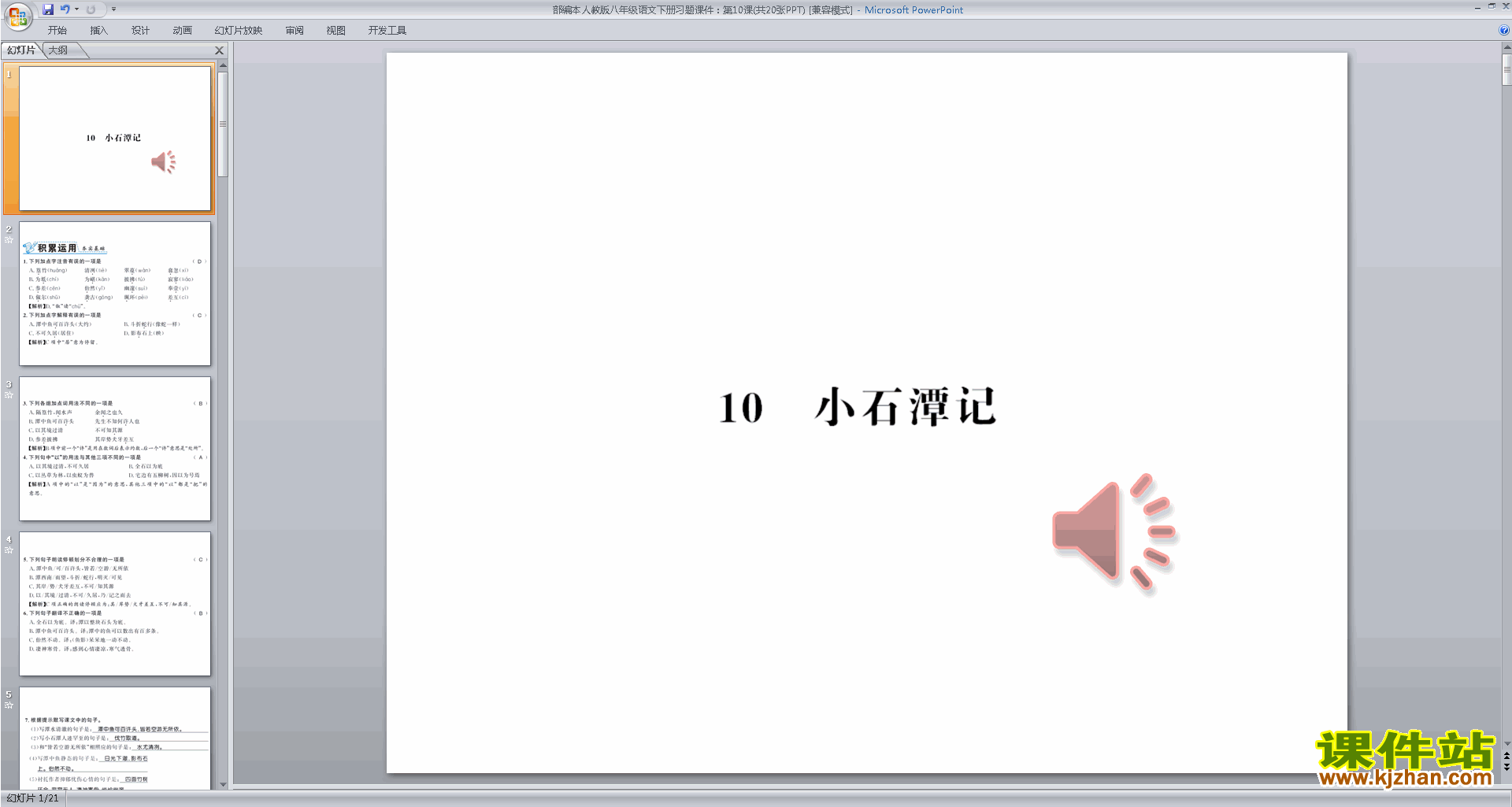 部编本八年级下册新人教版语文原创10.小石潭记ppt课件