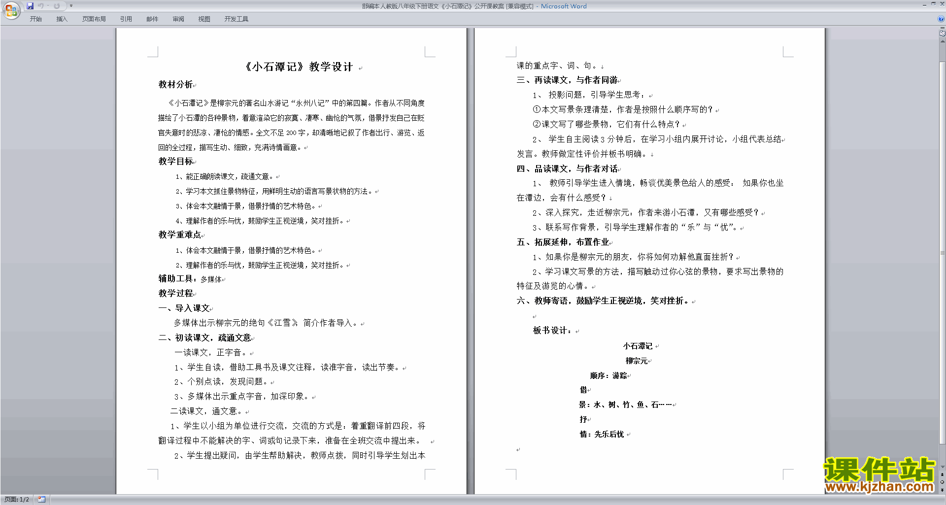小石潭记》教案教学设计免费下载