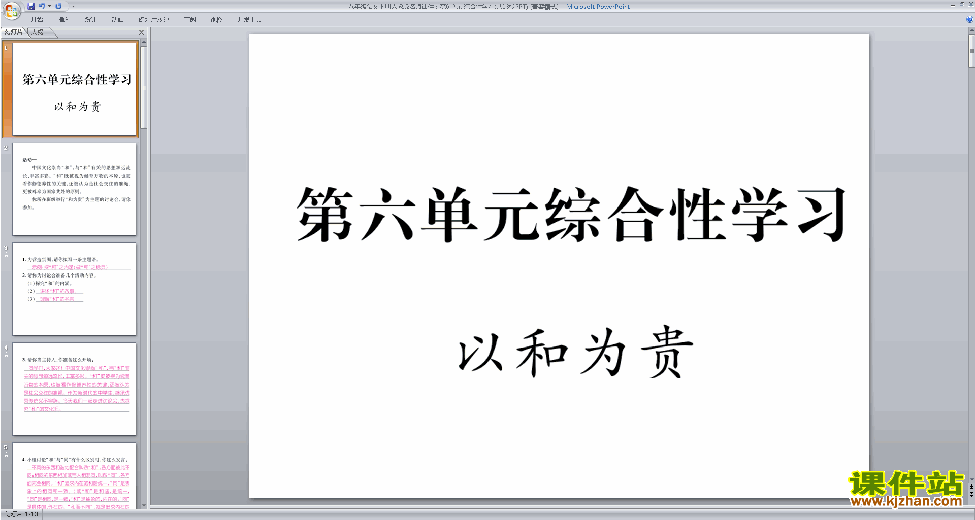 八年级下册新人教版语文公开课综合性学习:以和为贵ppt课件