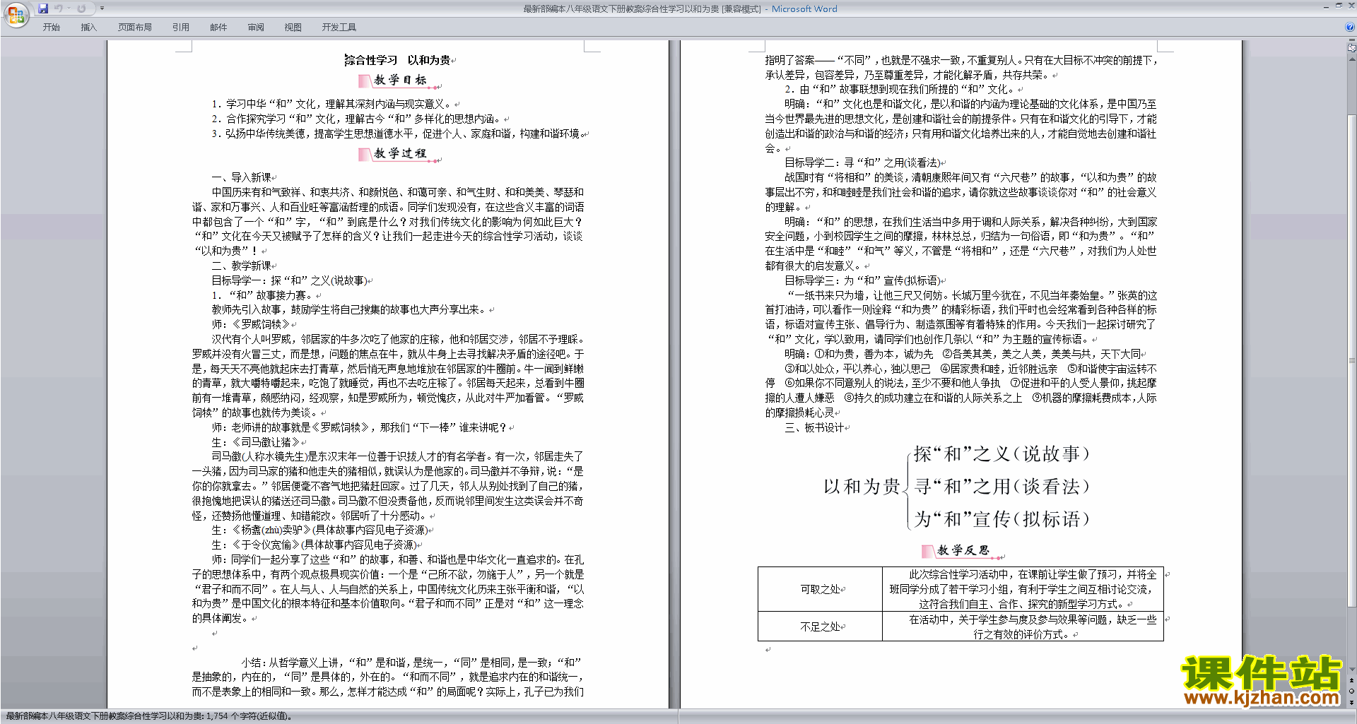 下载综合性学习:以和为贵教案教学设计