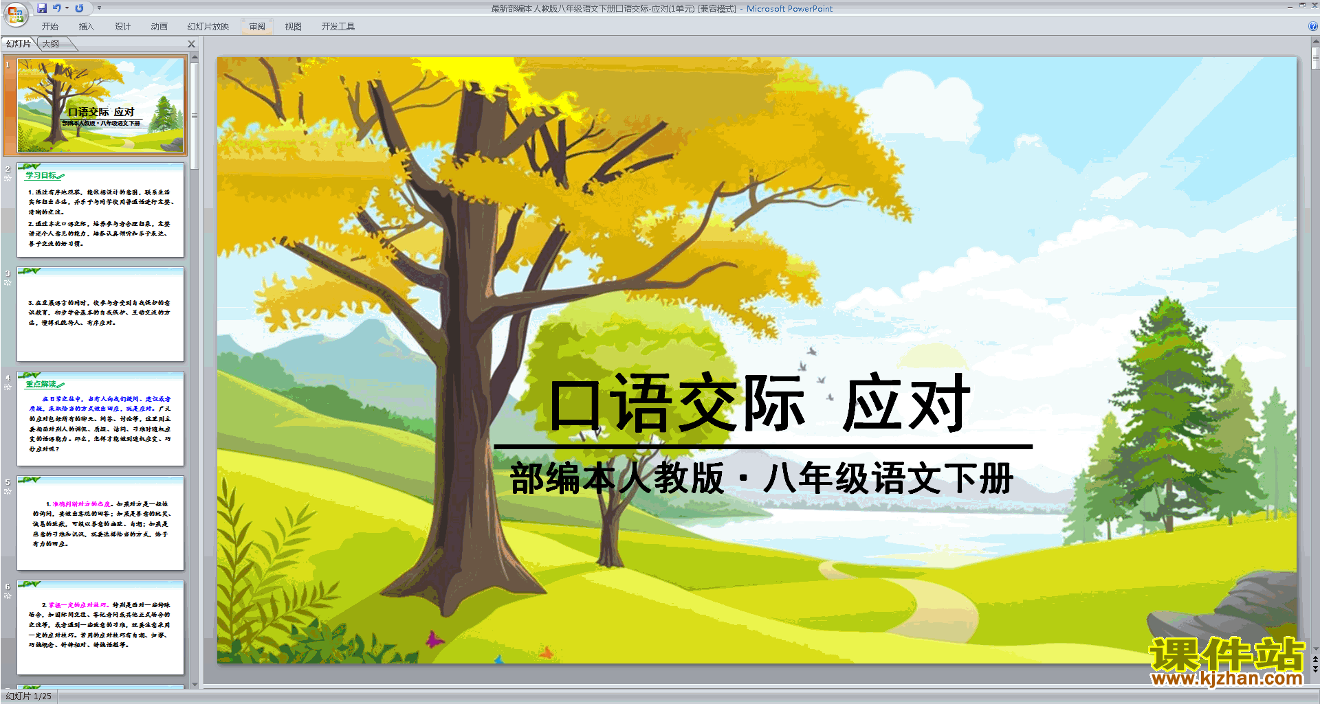 部编本八年级下册新人教版语文公开课口语交际:应对ppt课件