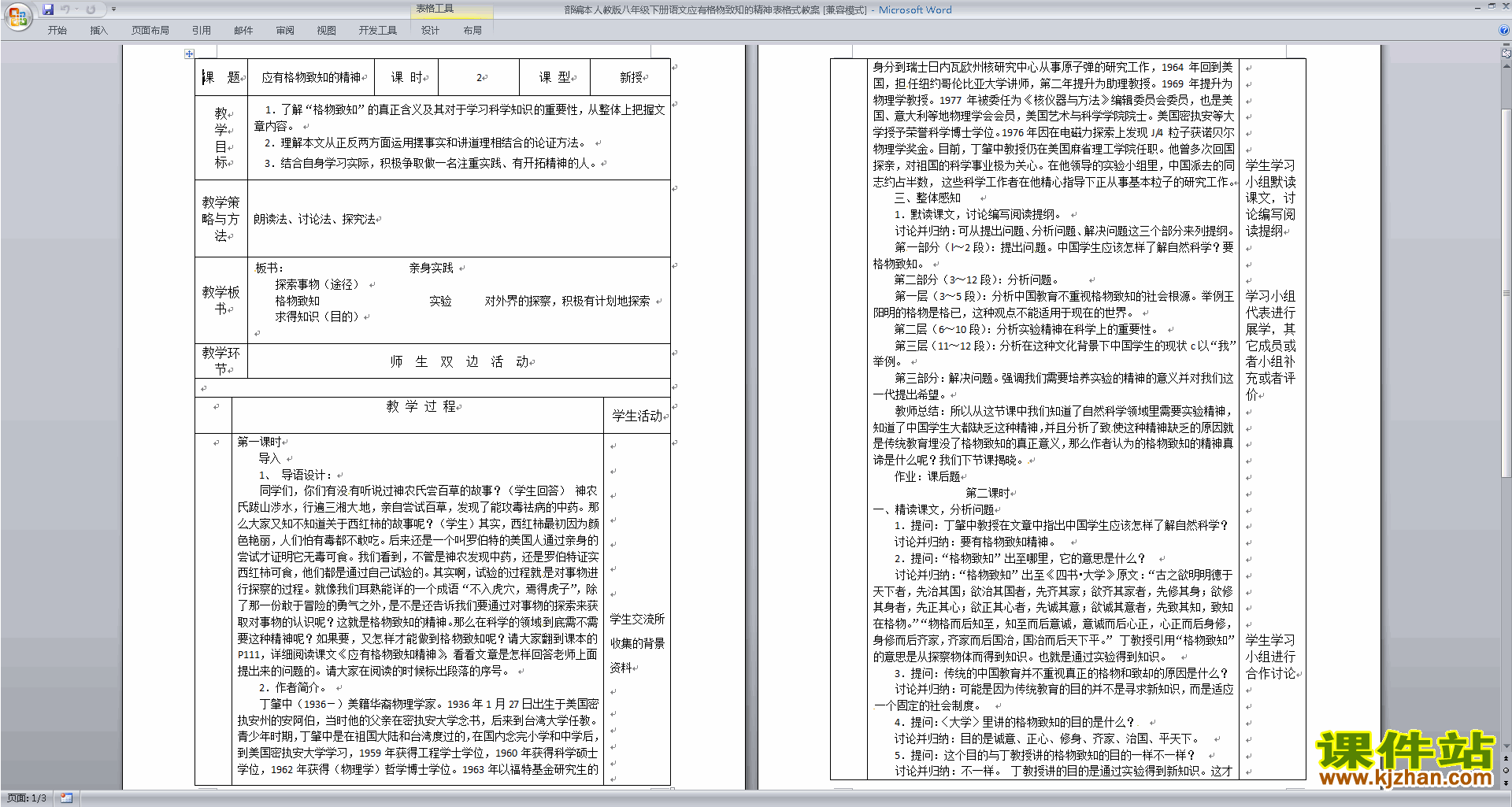 八年级下册新人教版语文14.应有格物致知精神教学设计教案