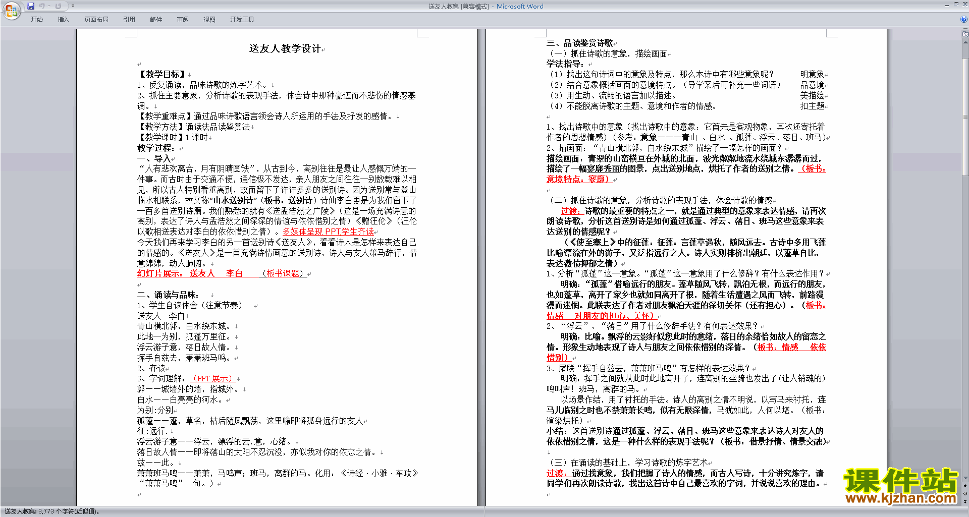 下载部编本八年级下册新人教版语文送友人教学设计教案