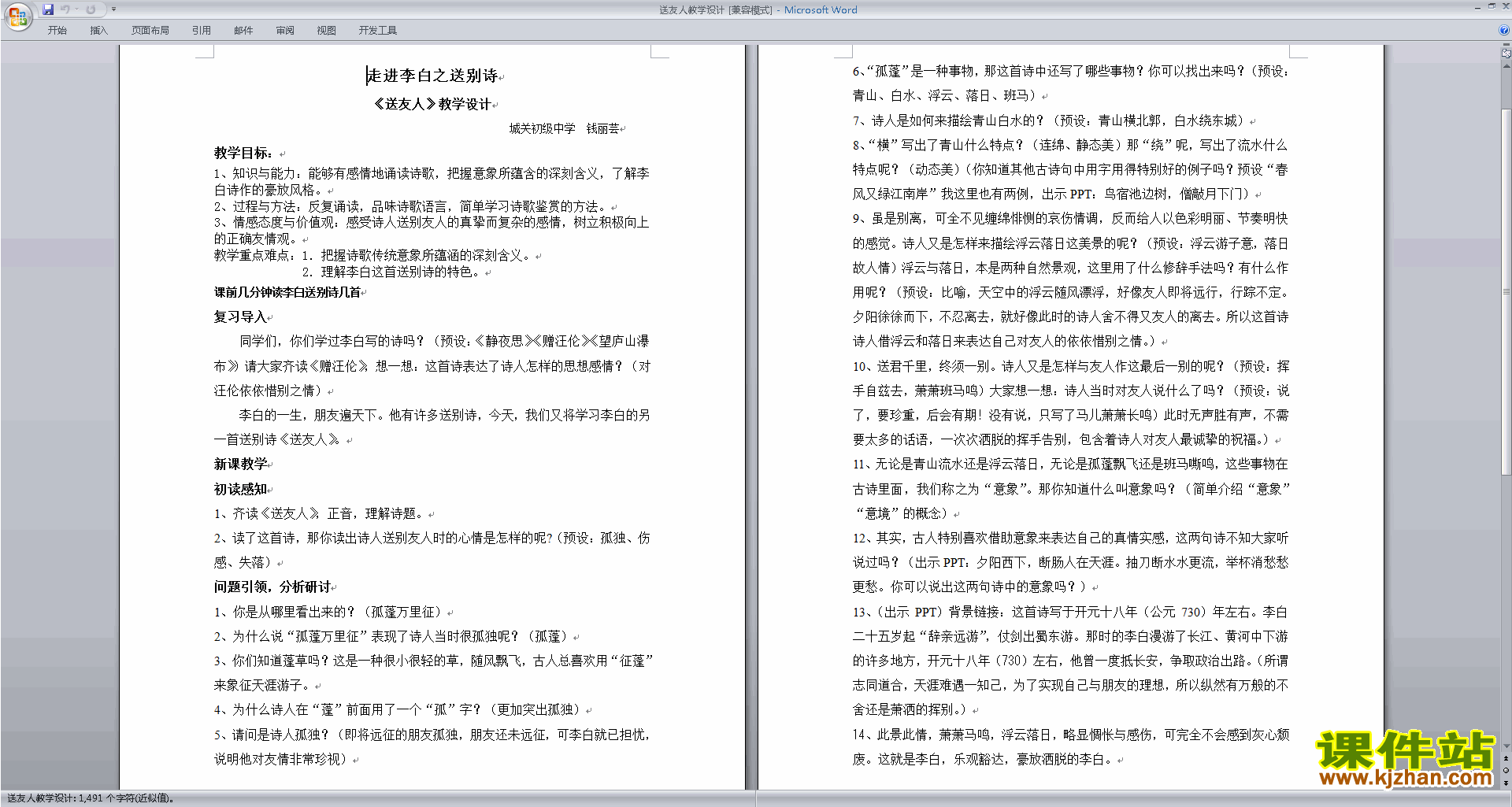 下载送友人教案教学设计(部编本八下新人教版语文)