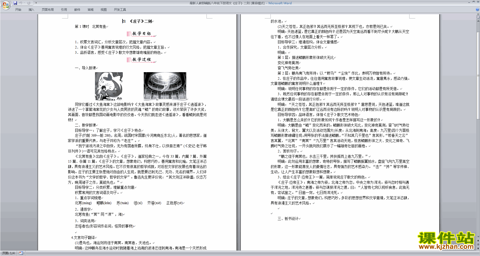八年级下册新人教版语文北冥有鱼教学设计教案下载