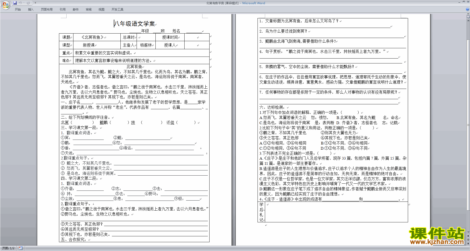 部编本八年级下册新人教版语文公开课北冥有鱼教学设计教案