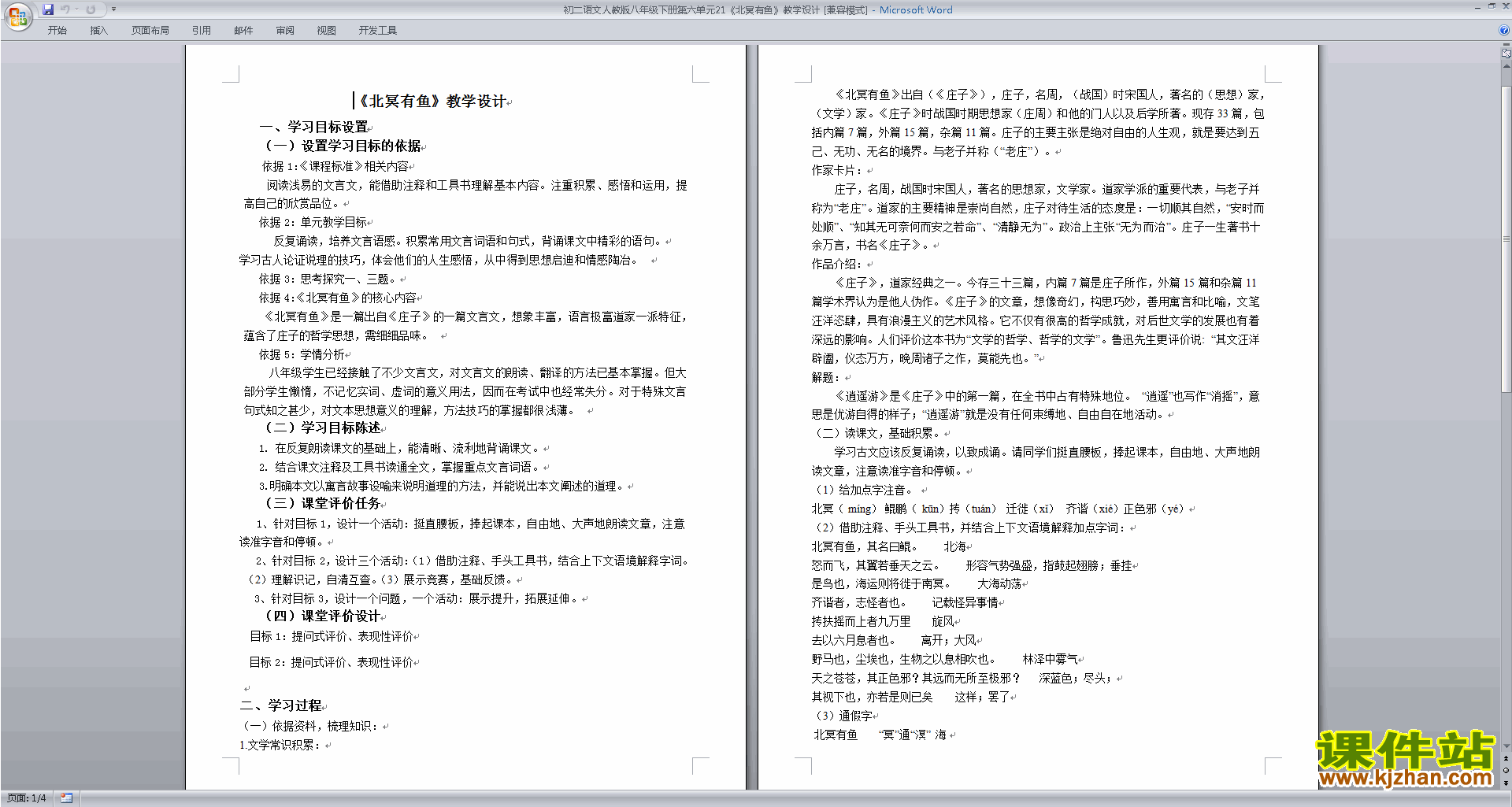 下载原创北冥有鱼教学设计教案(部编本八年级下册语文）