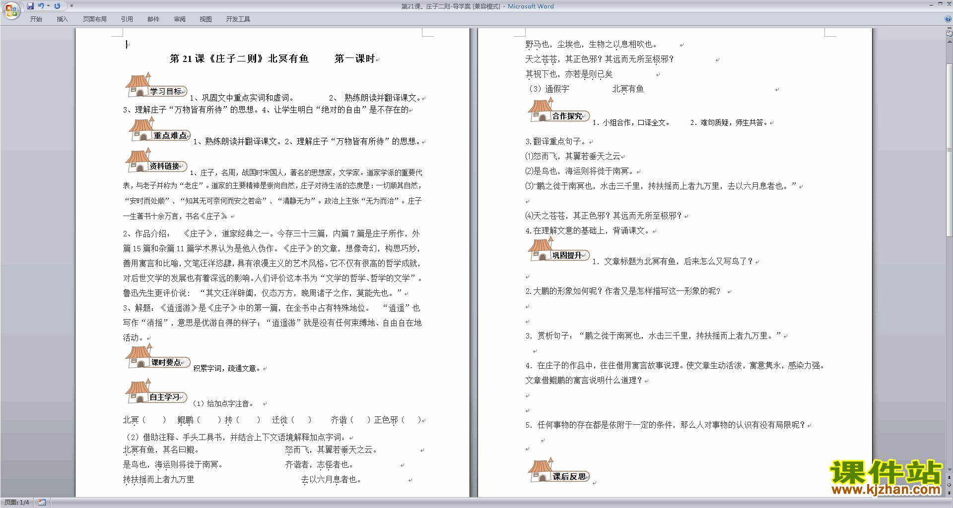 北冥有鱼教案教学设计(部编本八年级下册新人教版语文)