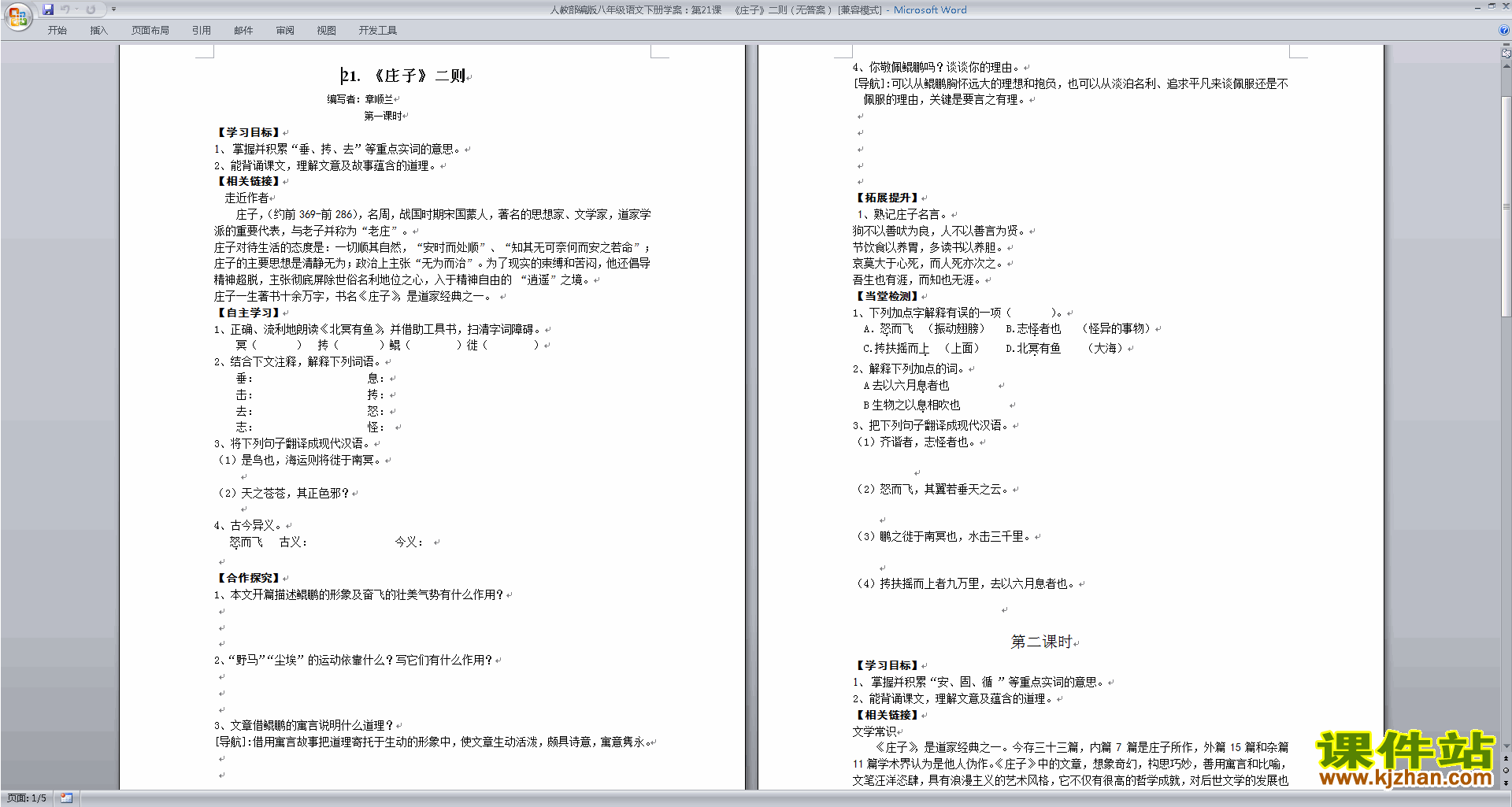 部编本八年级下册新人教版语文精品北冥有鱼教案教学设计