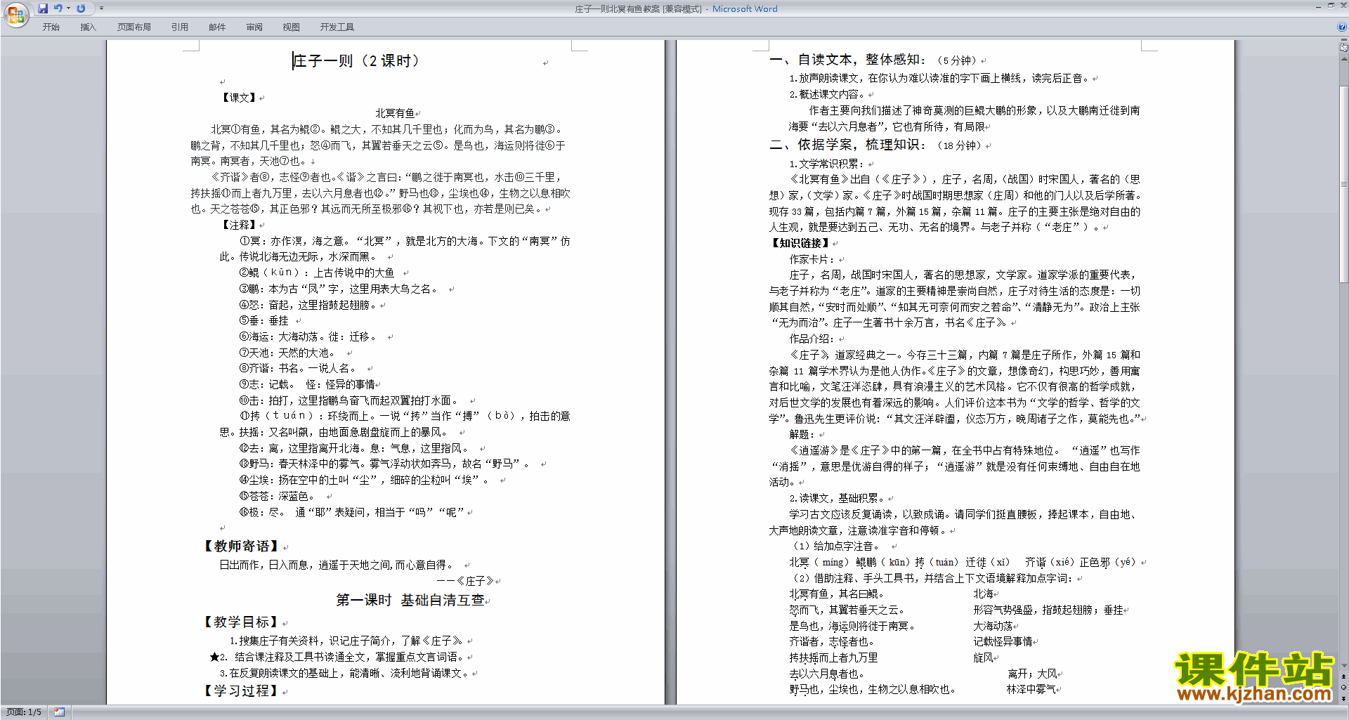 北冥有鱼教学设计教案(部编本八年级下册新人教版语文)