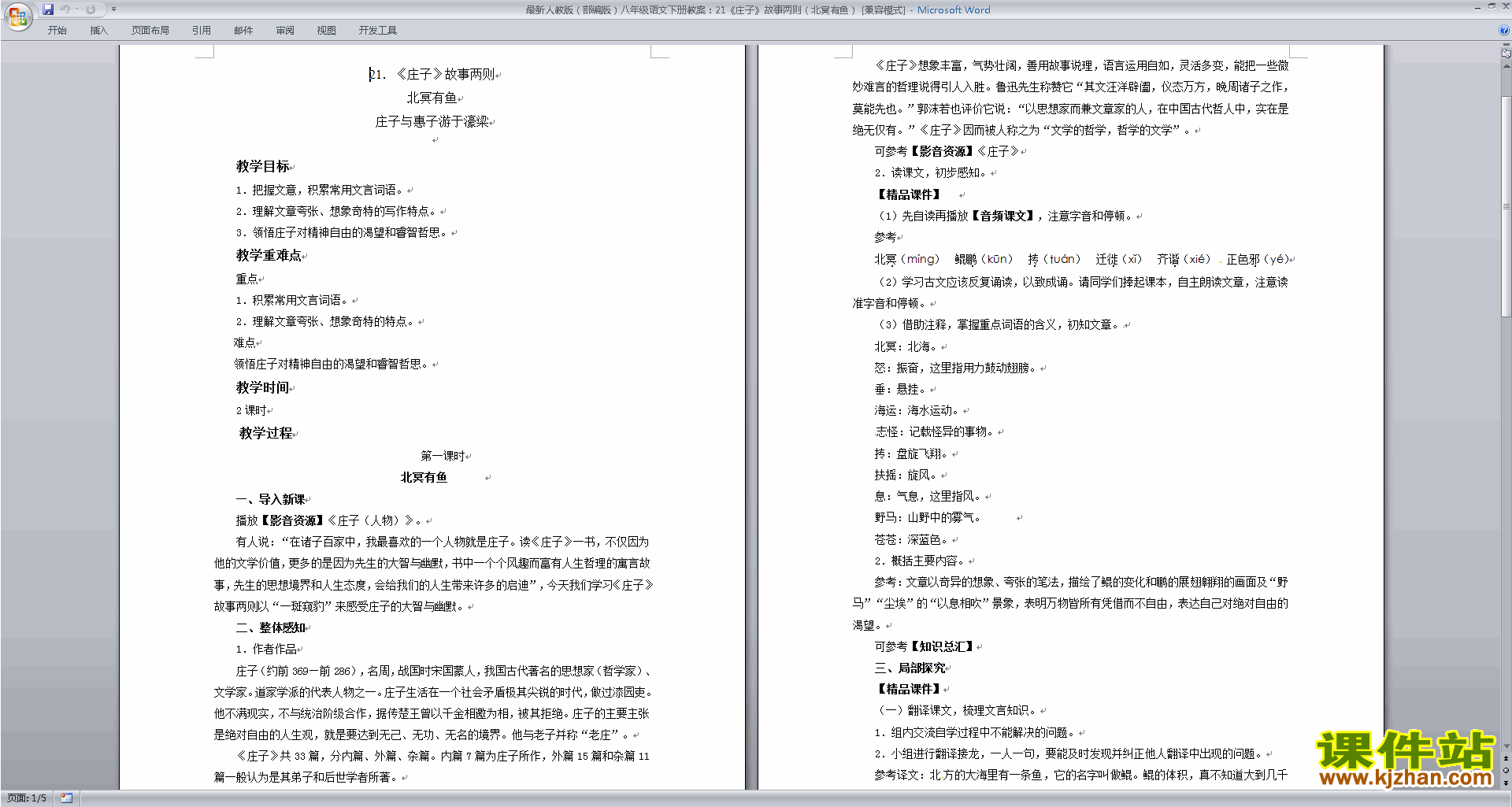八年级下册新人教版语文原创北冥有鱼教案教学设计下载