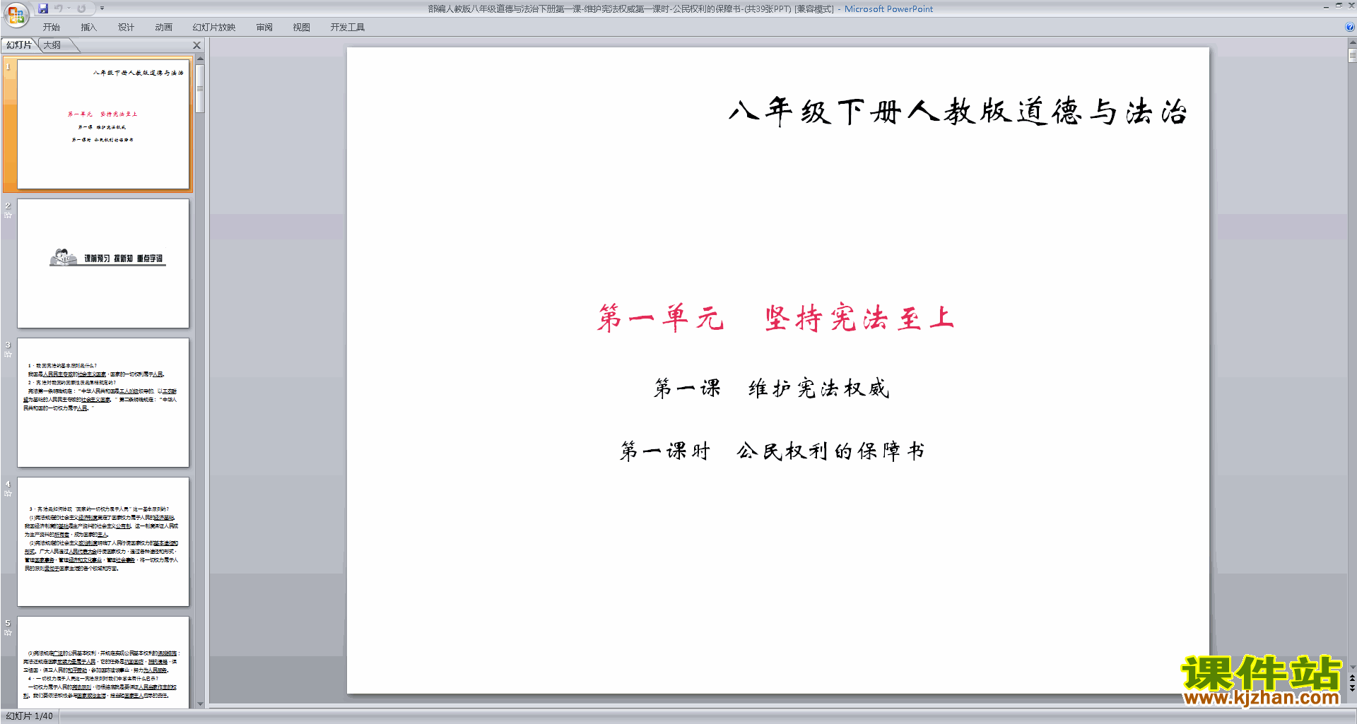 八年级下册新人教版道德与法治公民权利的保障书ppt课件