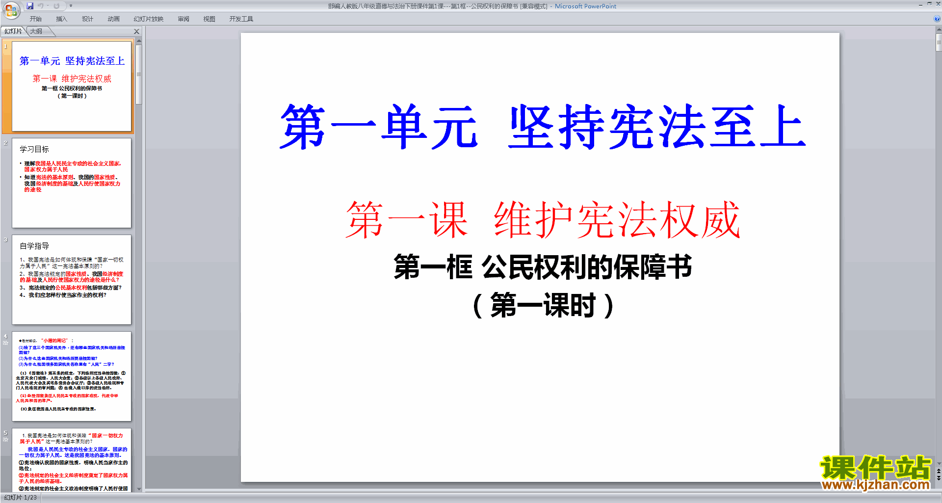八年级下册道德与法治公民权利的保障书ppt课件