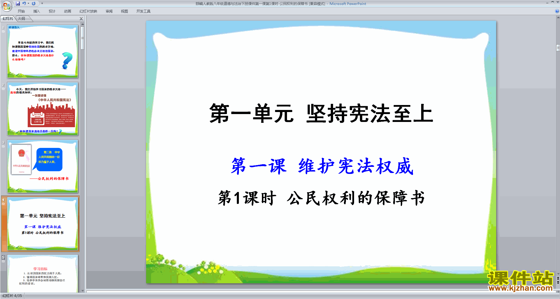下载公民权利的保障书ppt课件(部编本八下道德与法治)