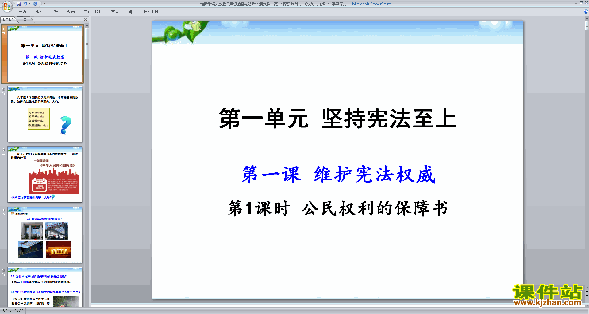 下载原创公民权利的保障书ppt课件(八下部编本）