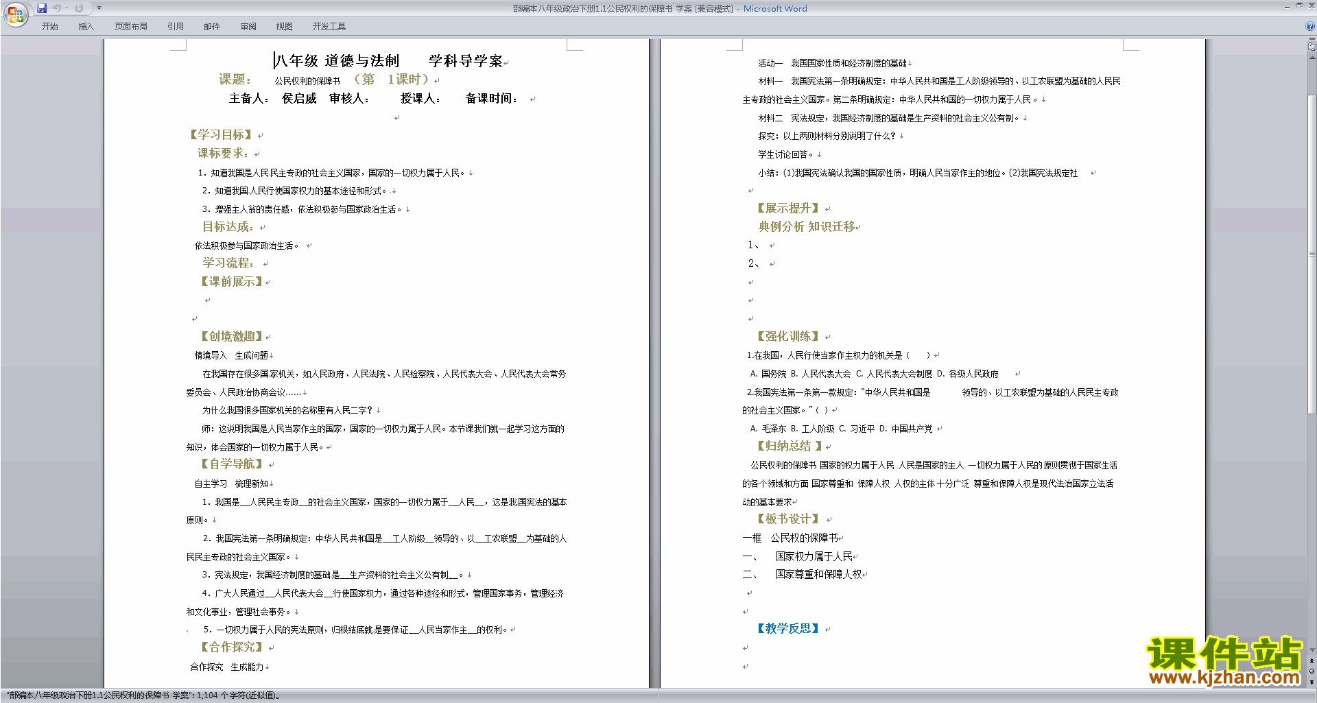 新人教版道德与法治公开课公民权利的保障书教学设计教案