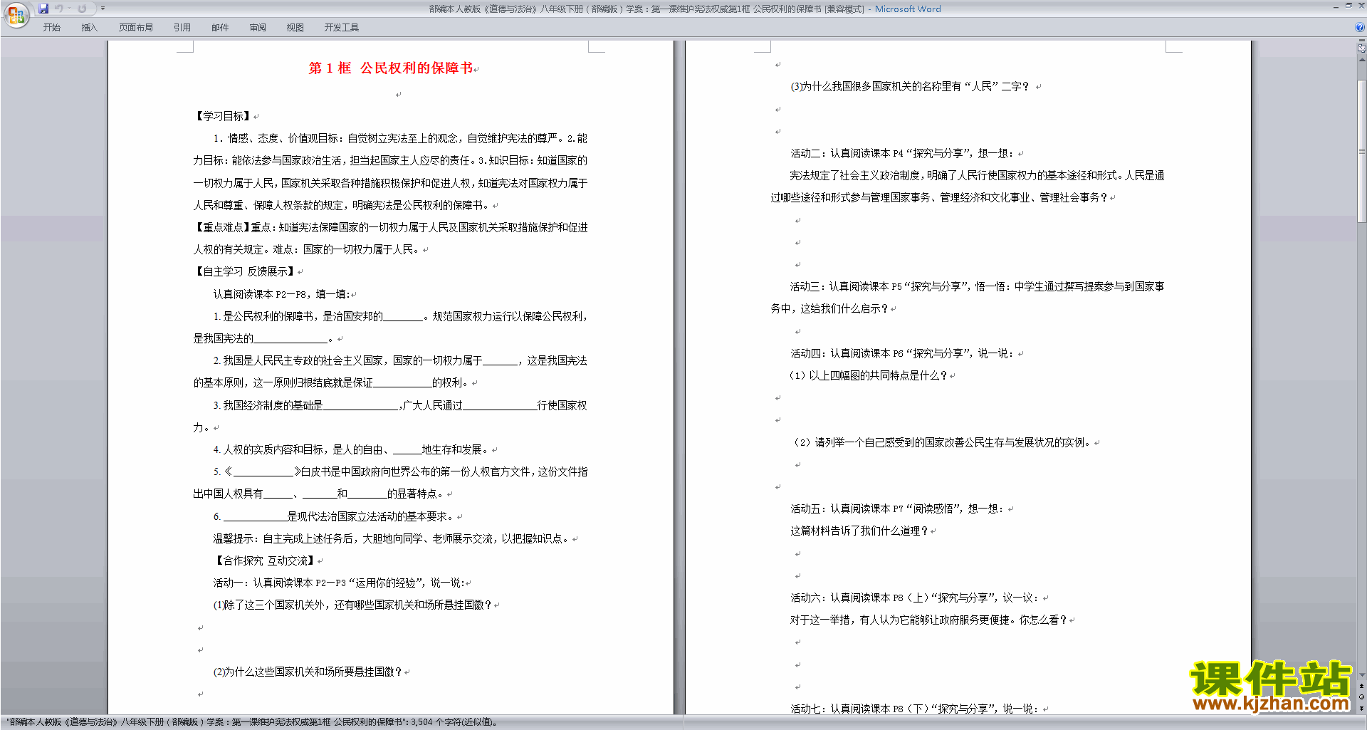 公民权利的保障书教案教学设计(部编本八下道德与法治)