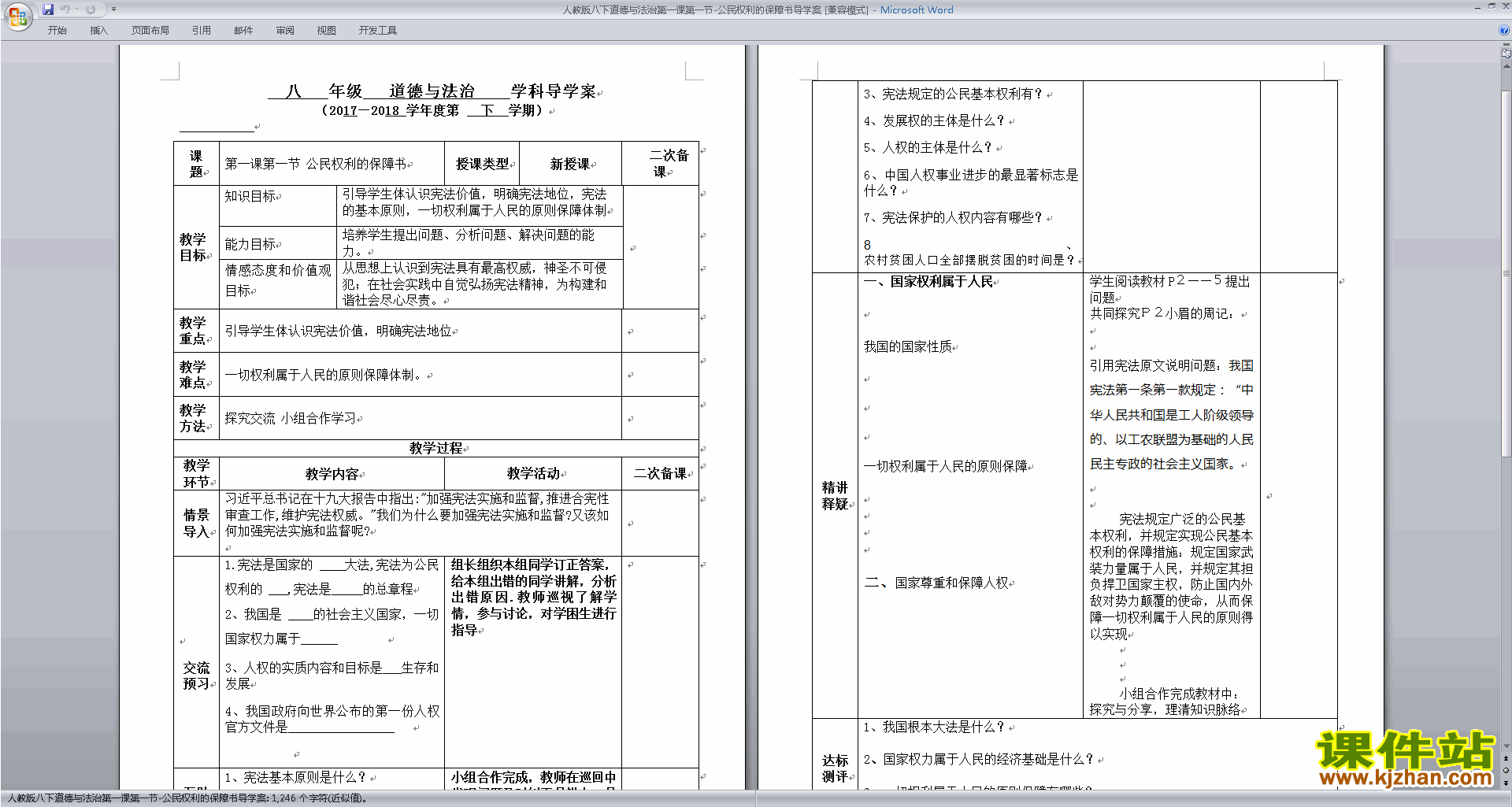 下载教学原创公民权利的保障书教案教学设计