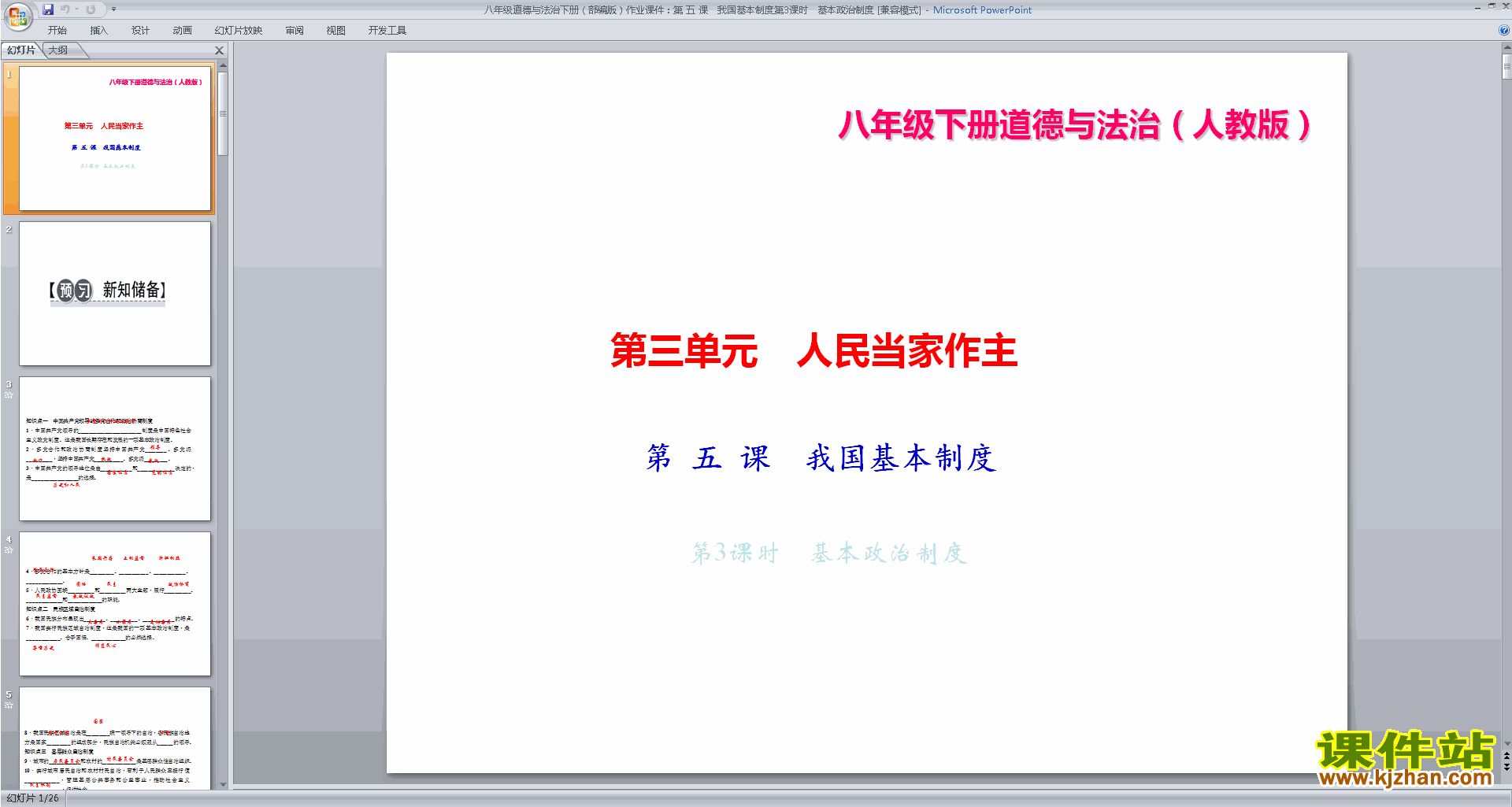 八下道德与法治优质课基本政治制度ppt课件下载